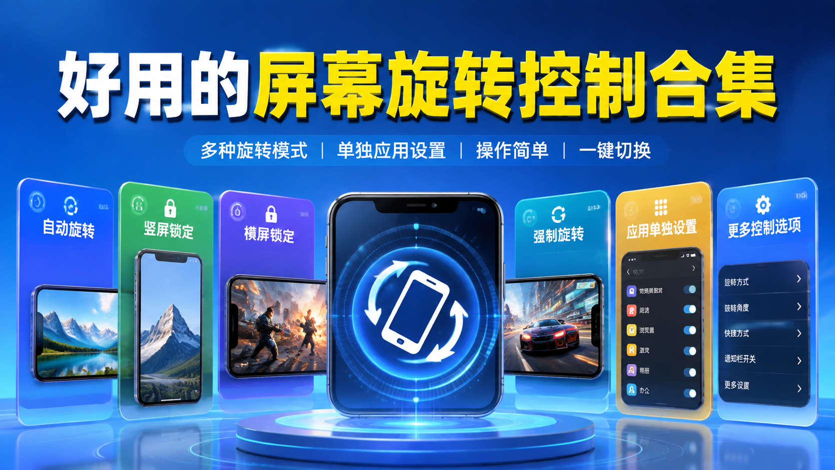 好用的屏幕旋转控制合集