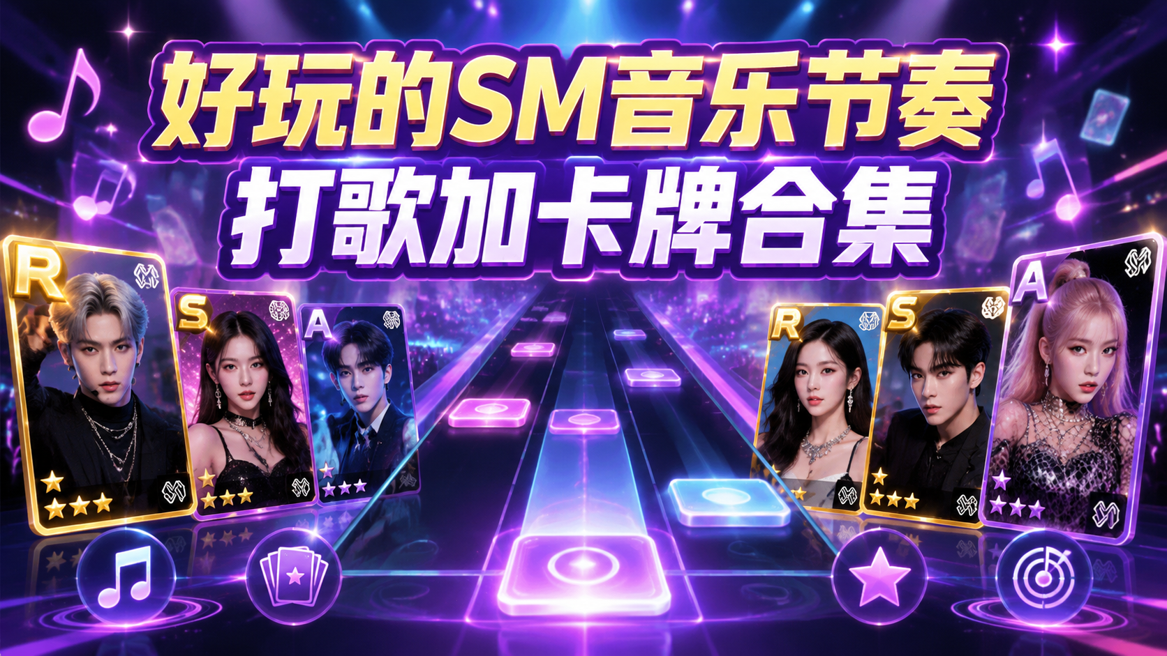 好玩的SM音乐节奏打歌加卡牌合集