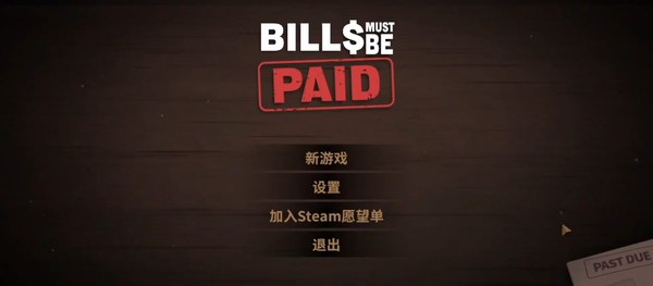 账单必须支付手机版