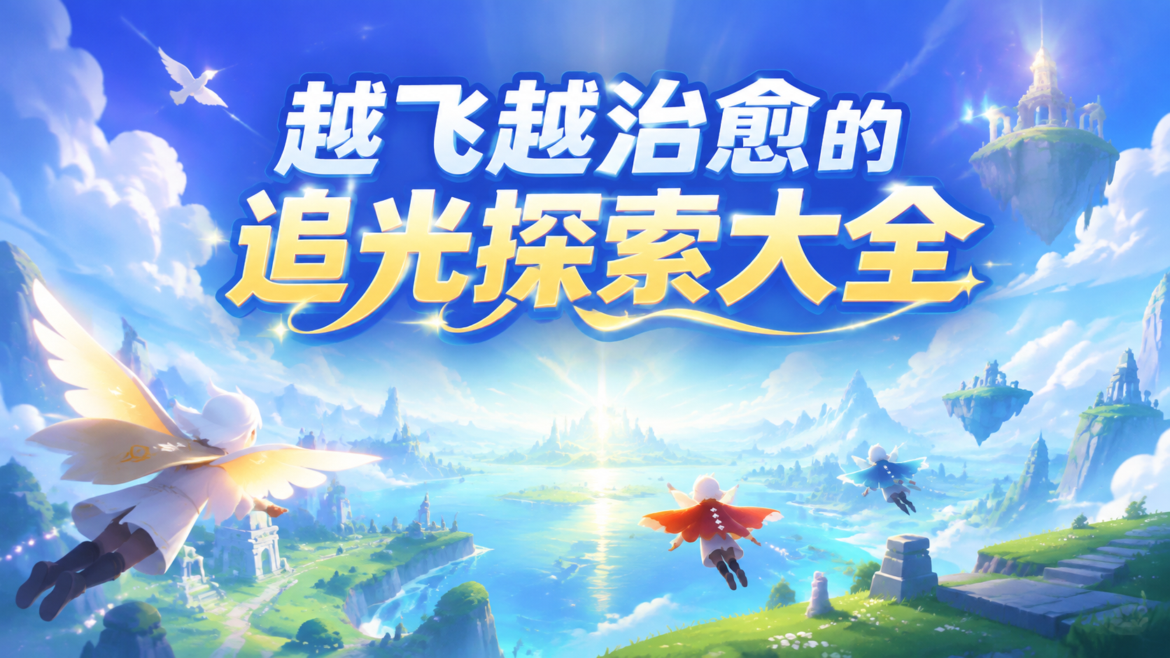 越飞越治愈的追光探索大全