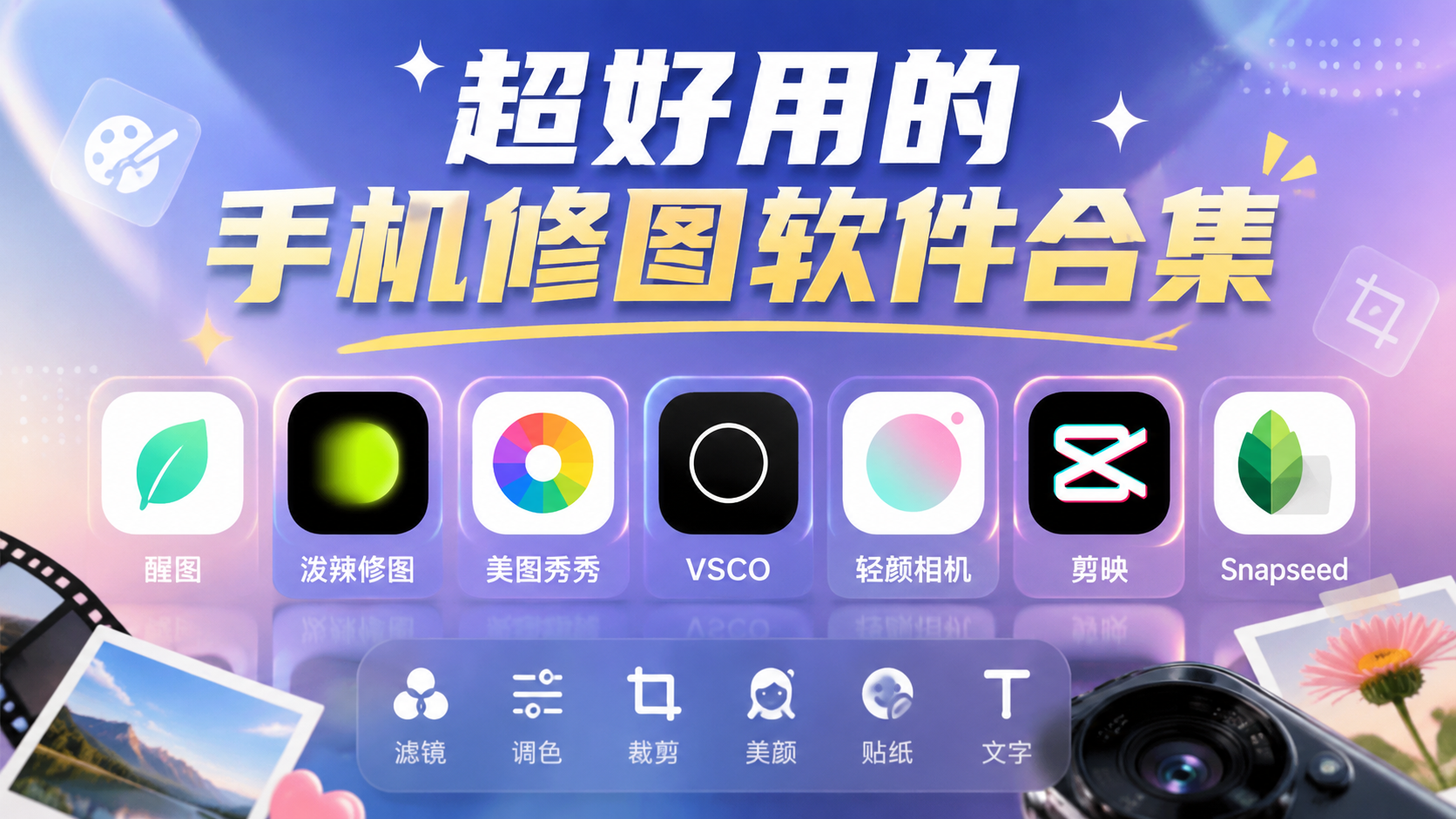 超好用的手机修图软件合集
