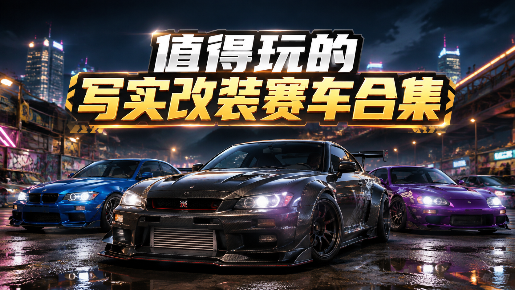 值得玩的写实改装赛车合集