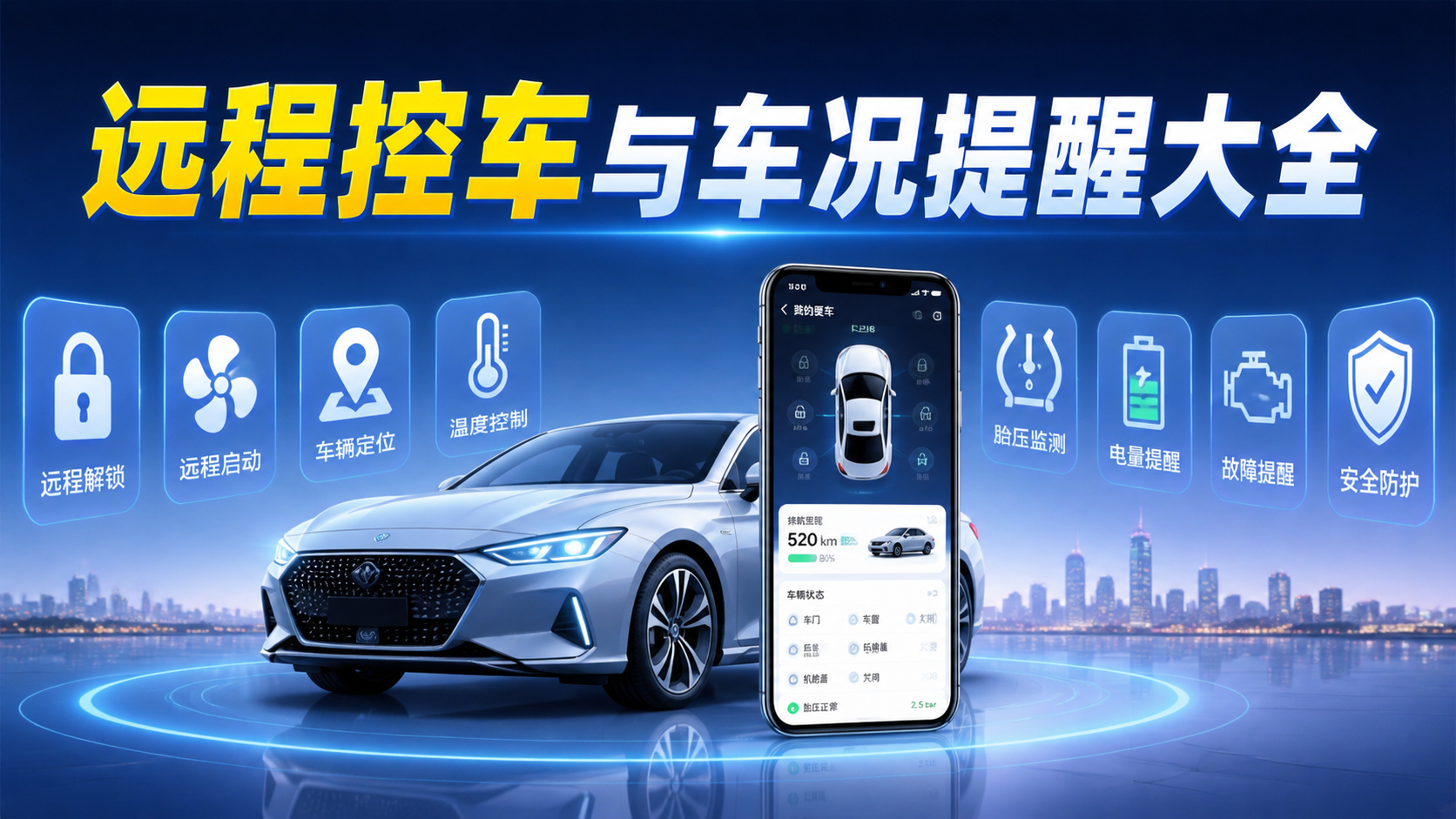 远程控车与车况提醒大全