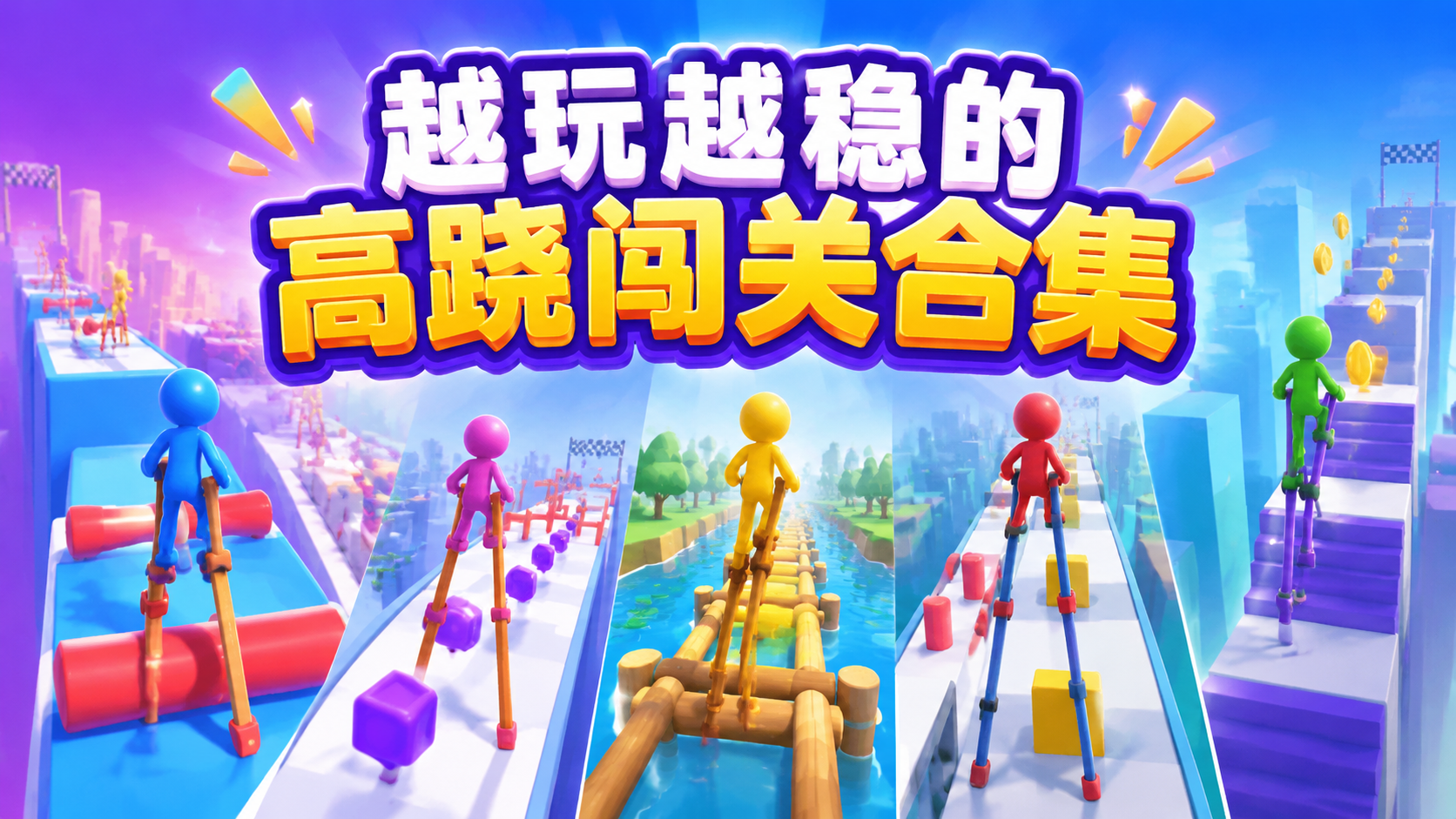 越玩越稳的高跷闯关合集