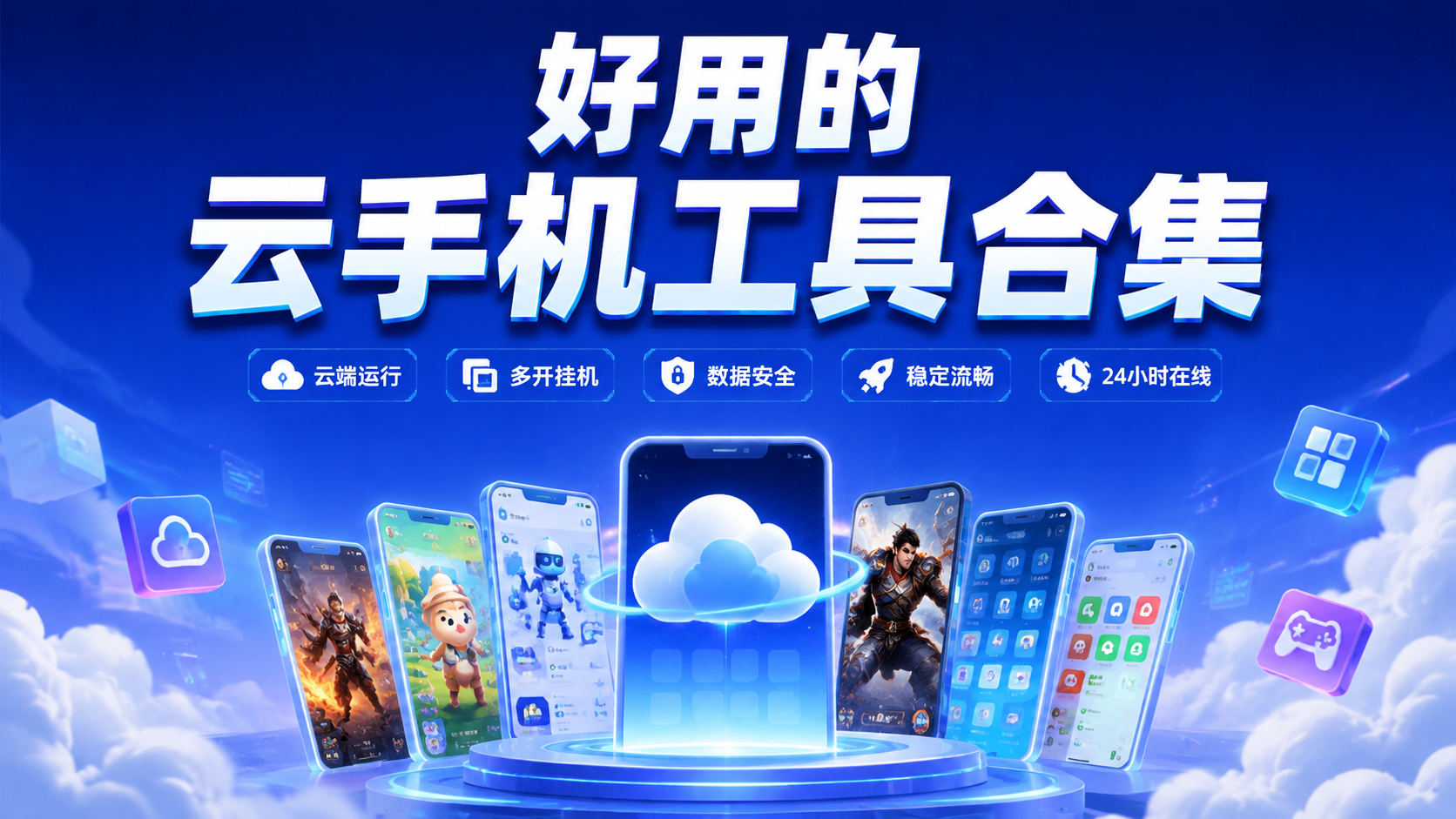 好用的云手机工具合集