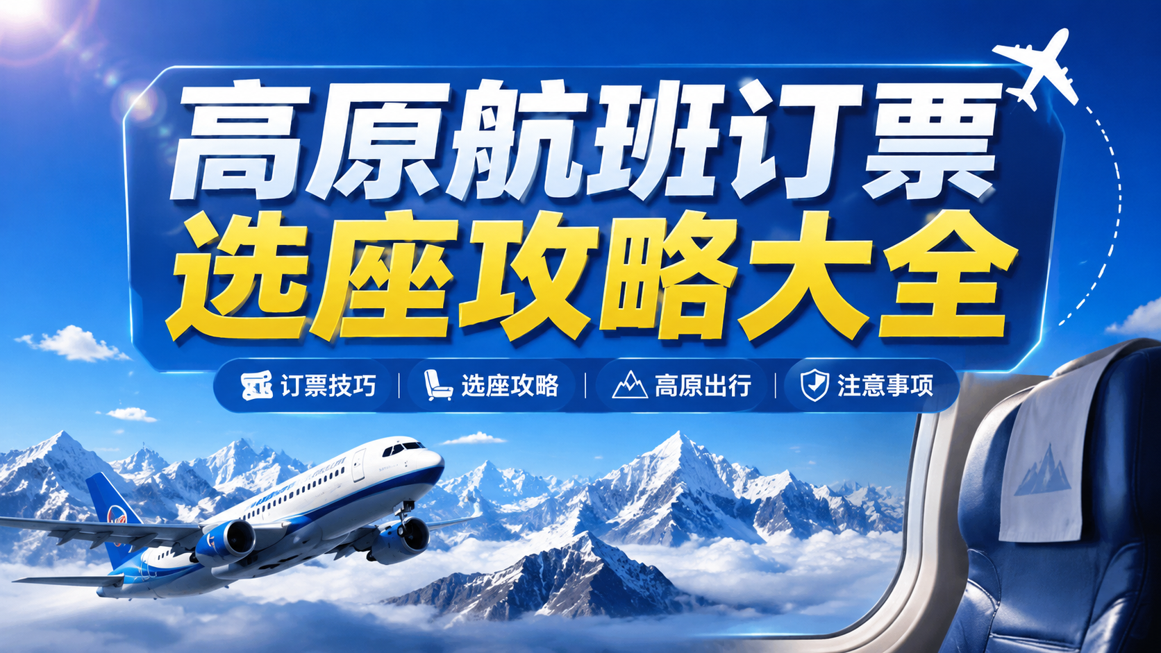 高原航班订票选座攻略大全