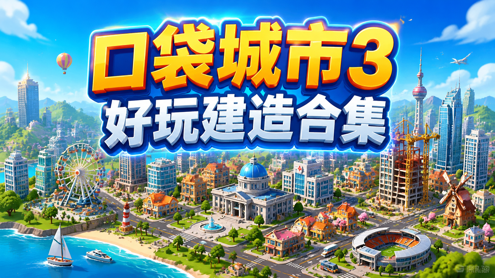 口袋城市3好玩建造合集