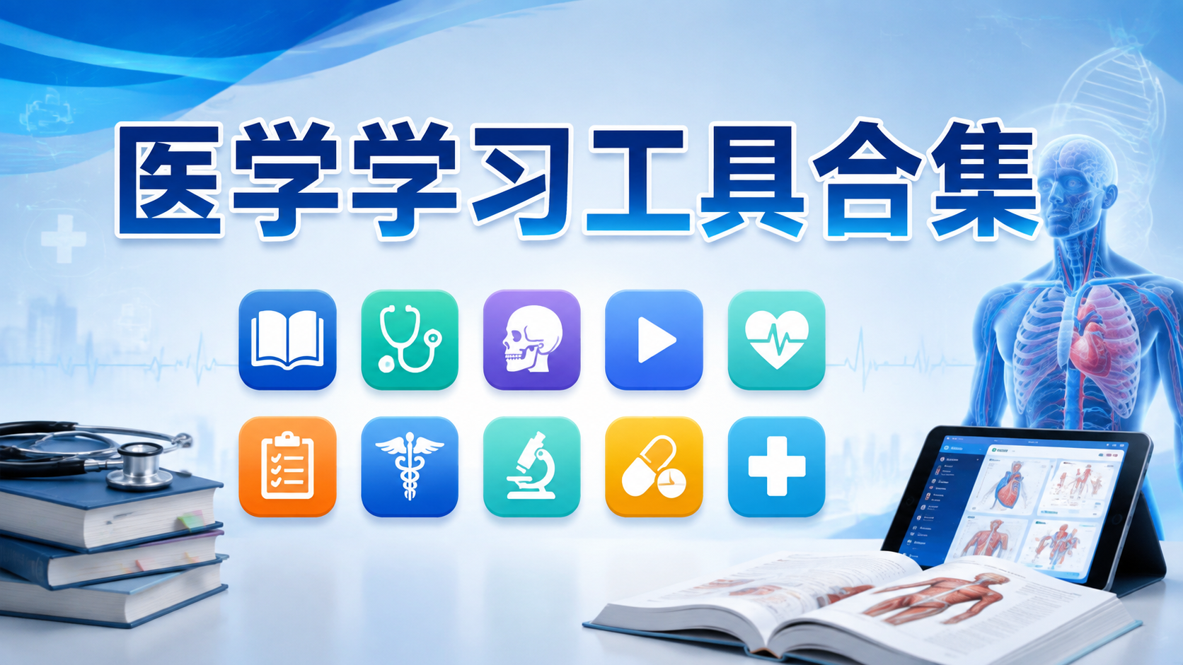医学学习工具合集