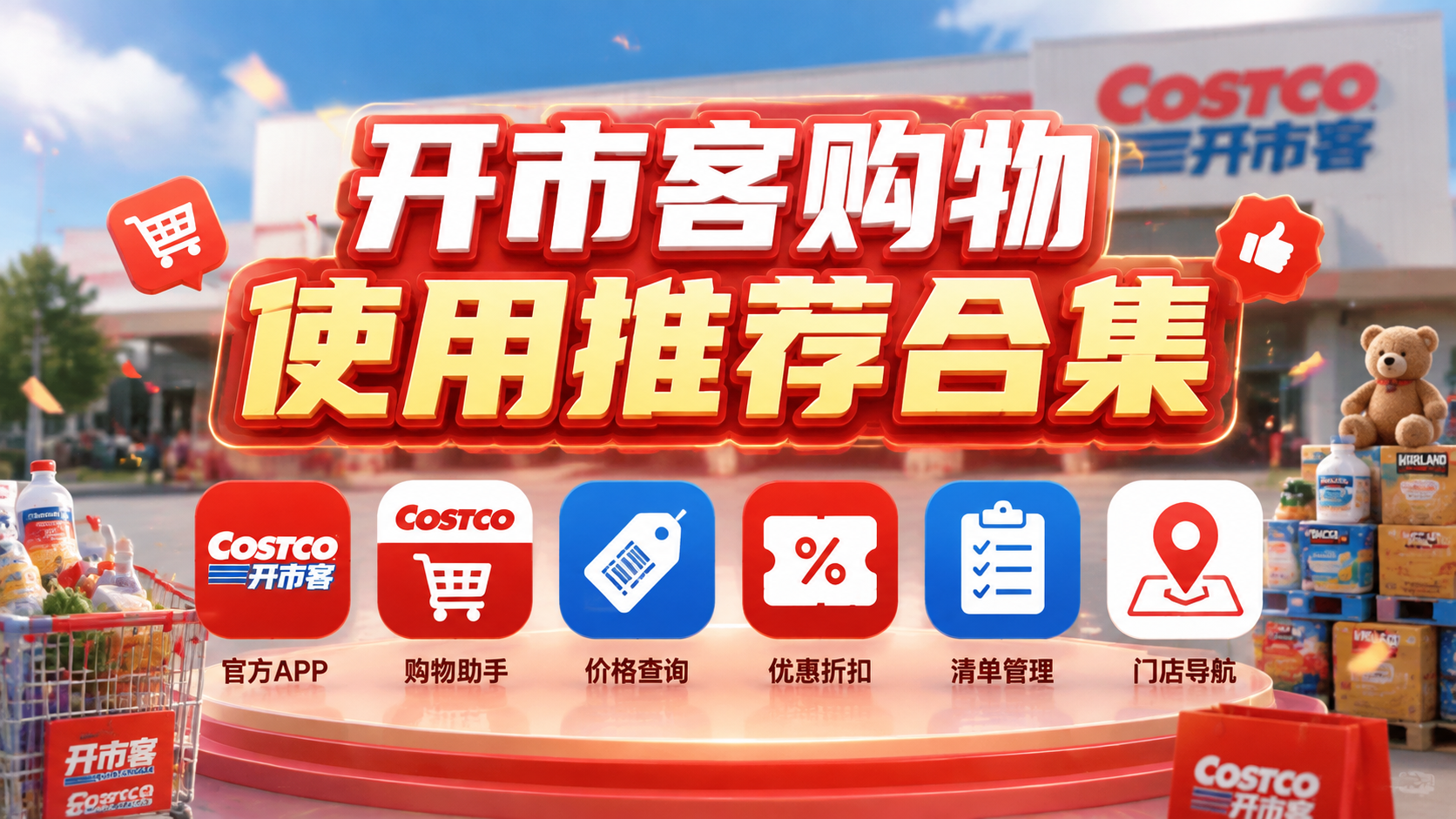 开市客购物使用推荐合集