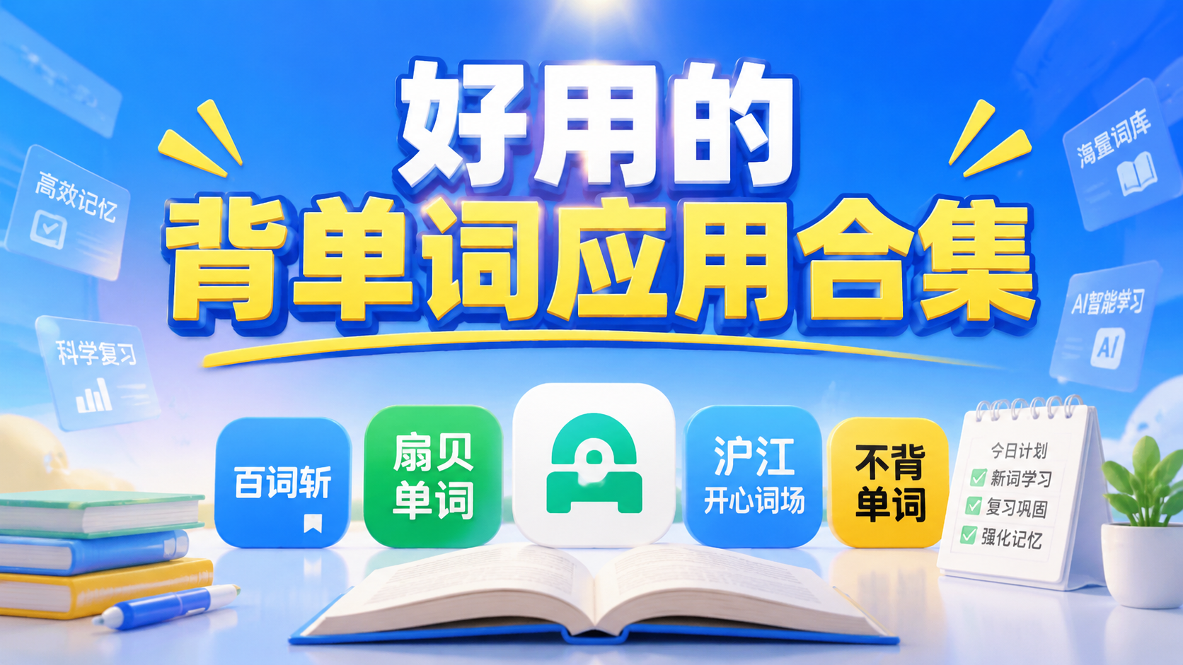 好用的背单词应用合集