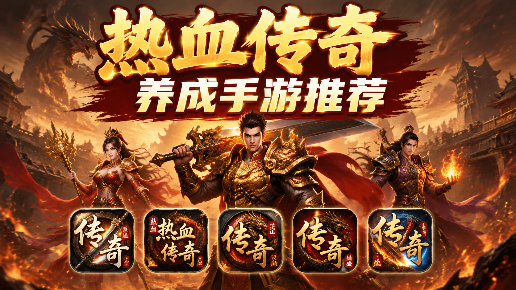 热血传奇养成手游推荐