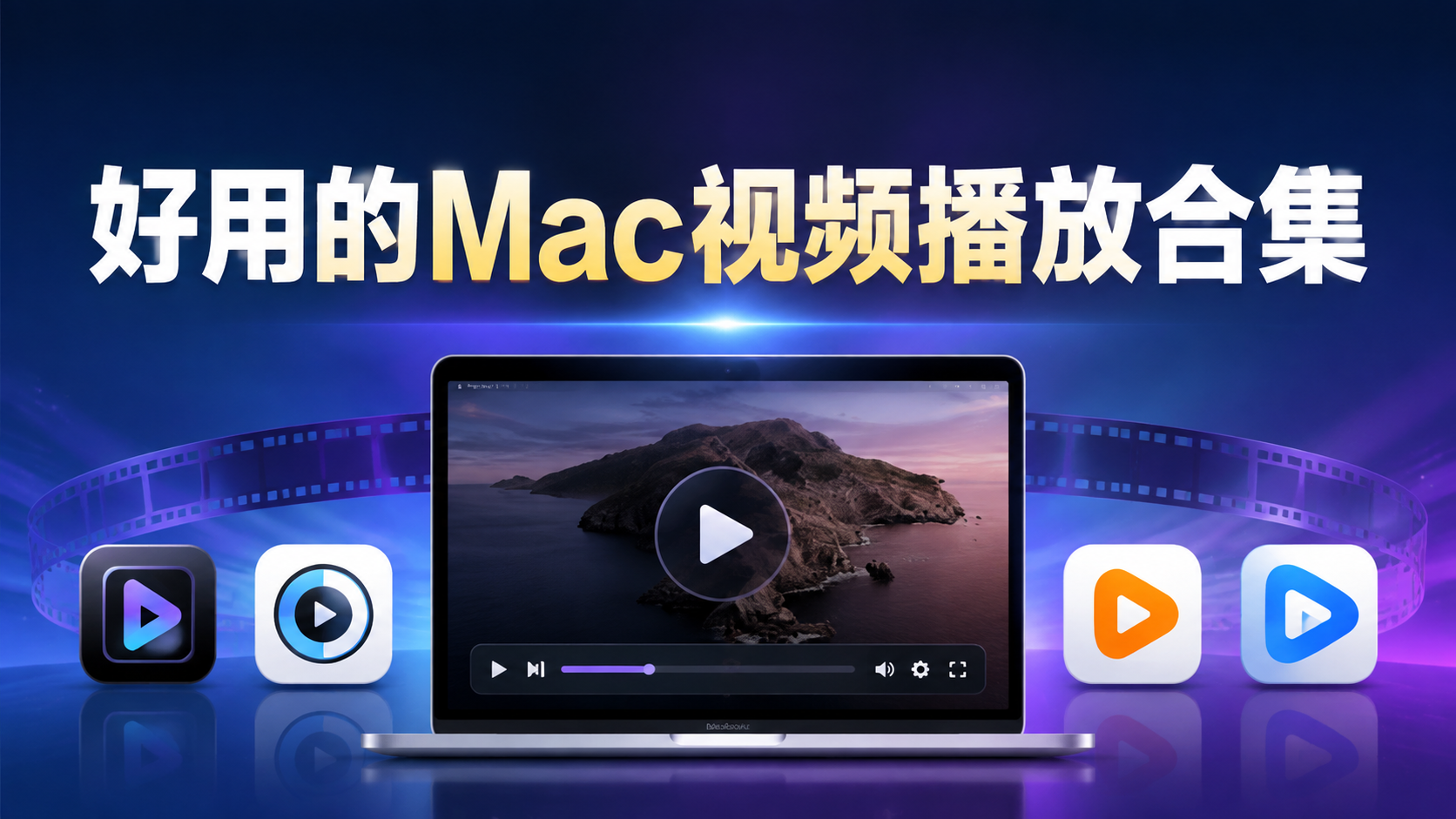 好用的Mac视频播放合集