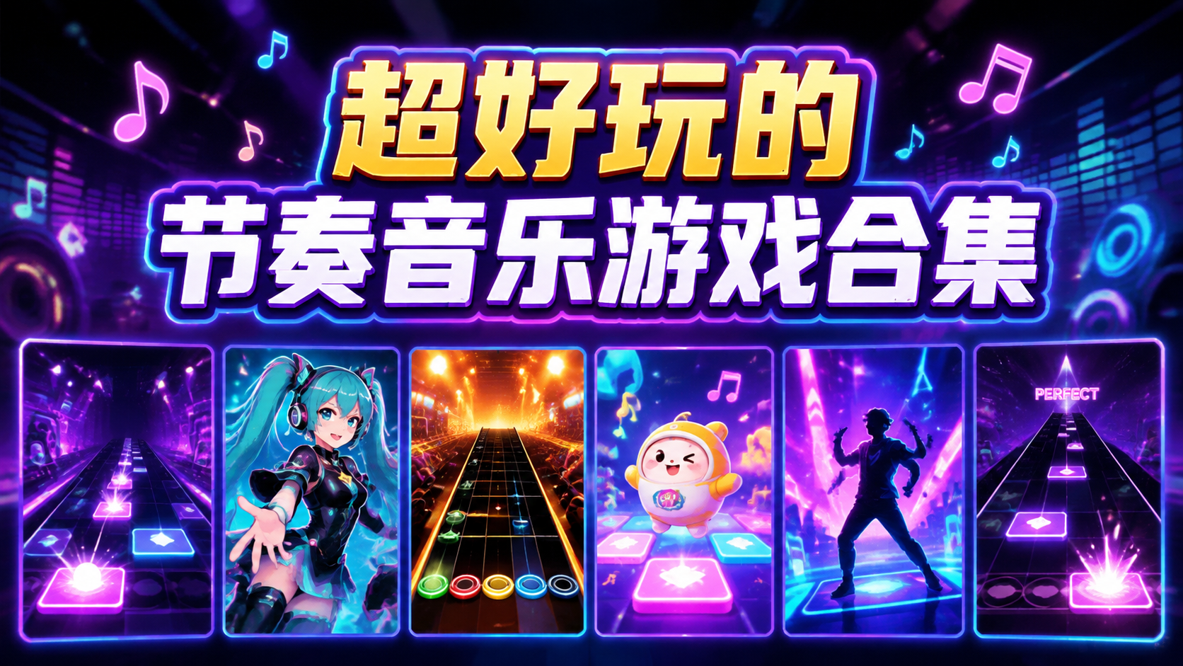 超好玩的节奏音乐游戏合集
