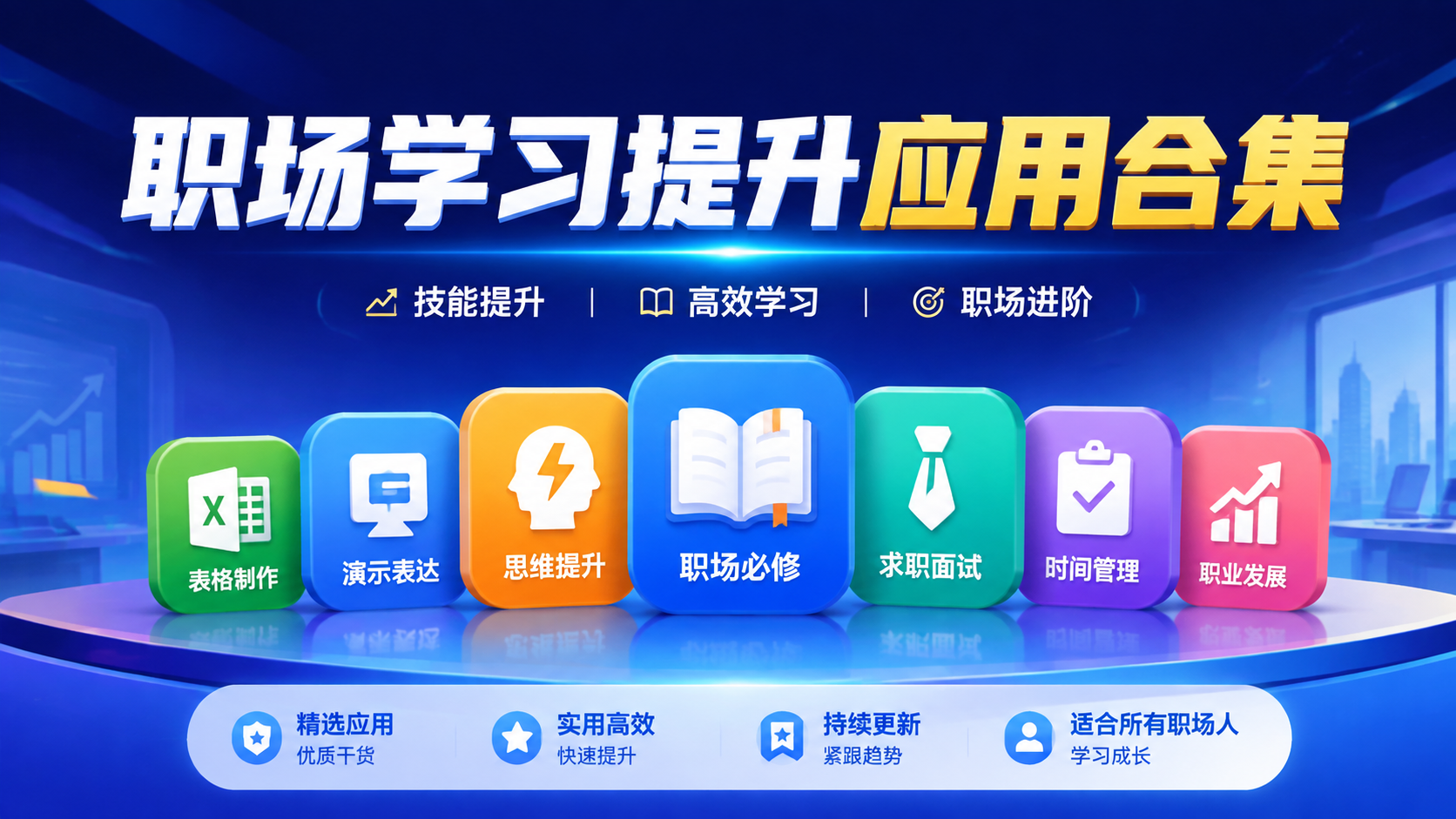 职场学习提升应用合集