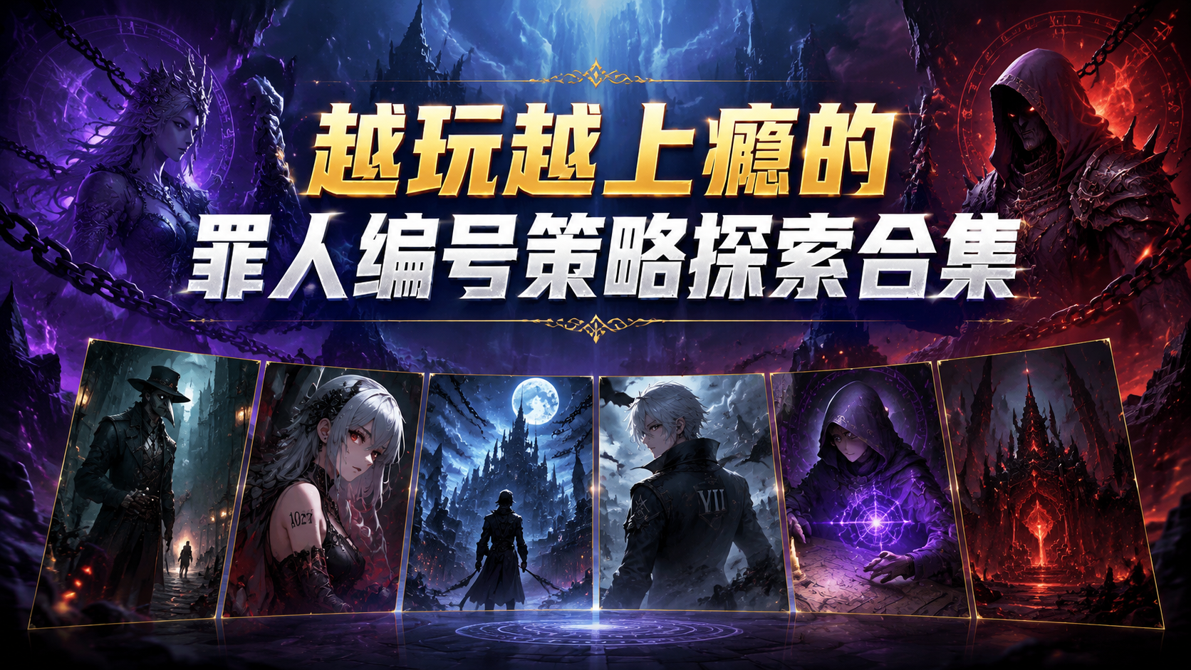 越玩越上瘾的罪人编号策略探索合集