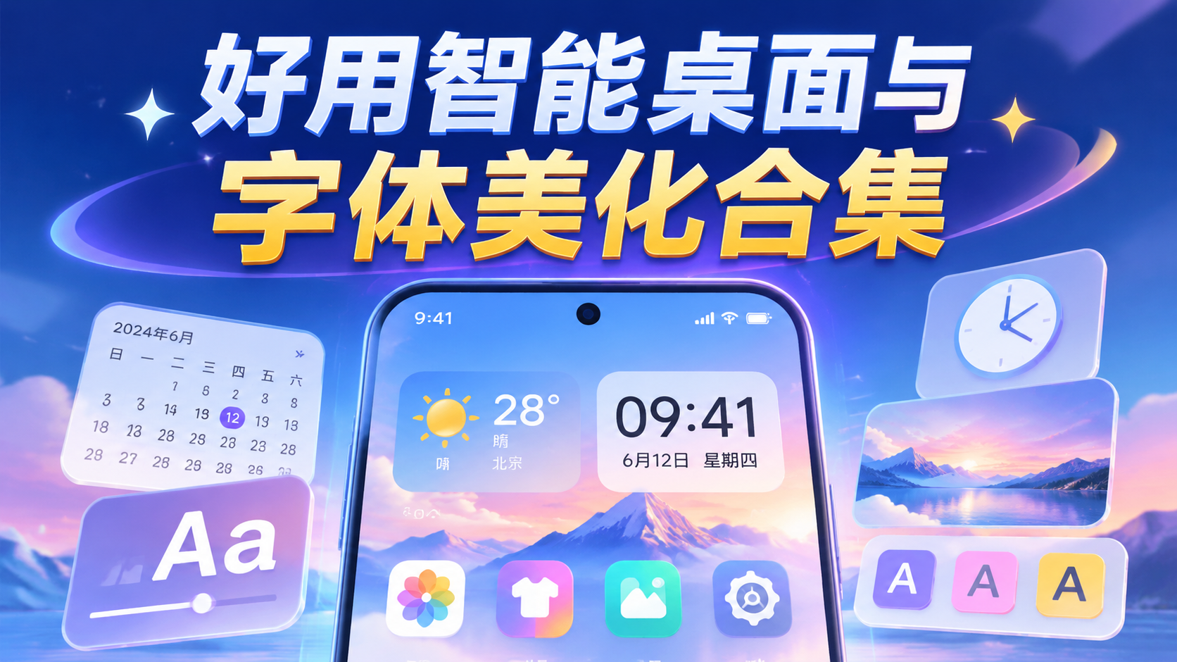 好用智能桌面与字体美化合集