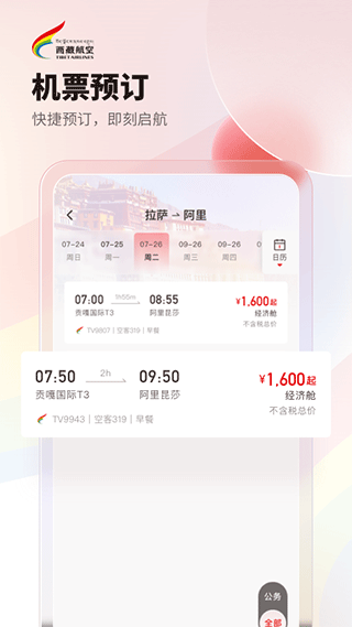 西藏航空订票