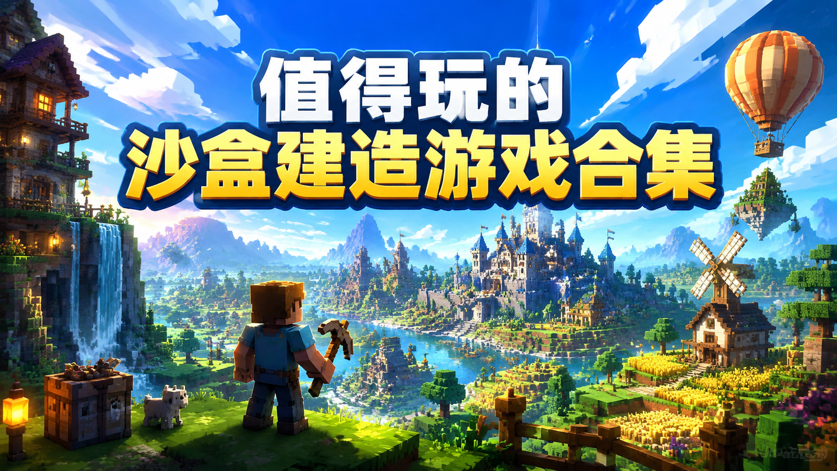 值得玩的沙盒建造游戏合集
