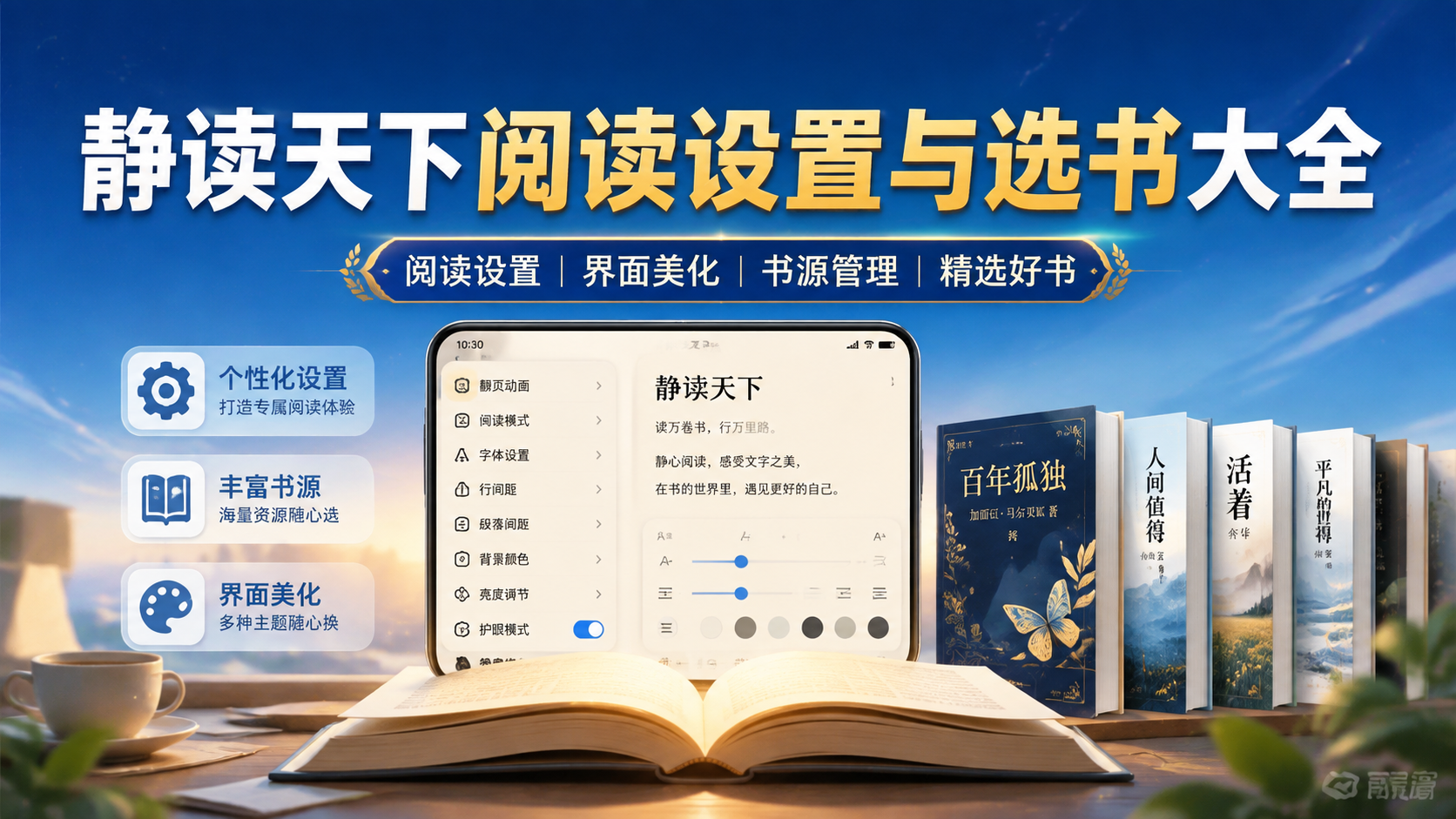 静读天下阅读设置与选书大全