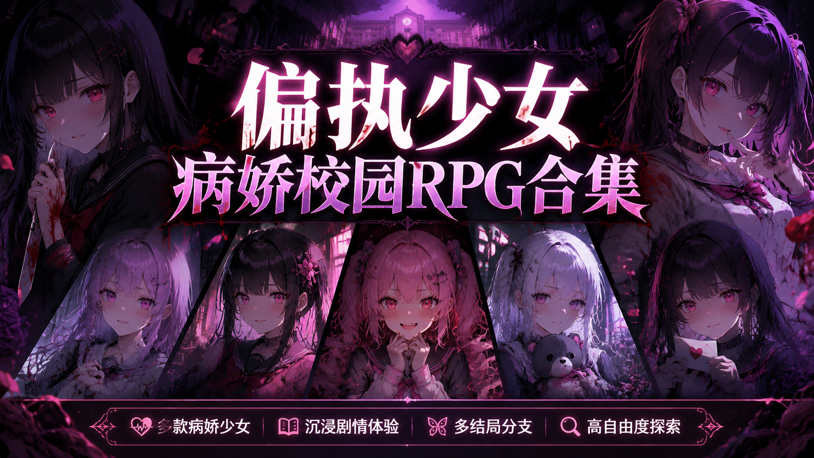 偏执少女病娇校园RPG合集