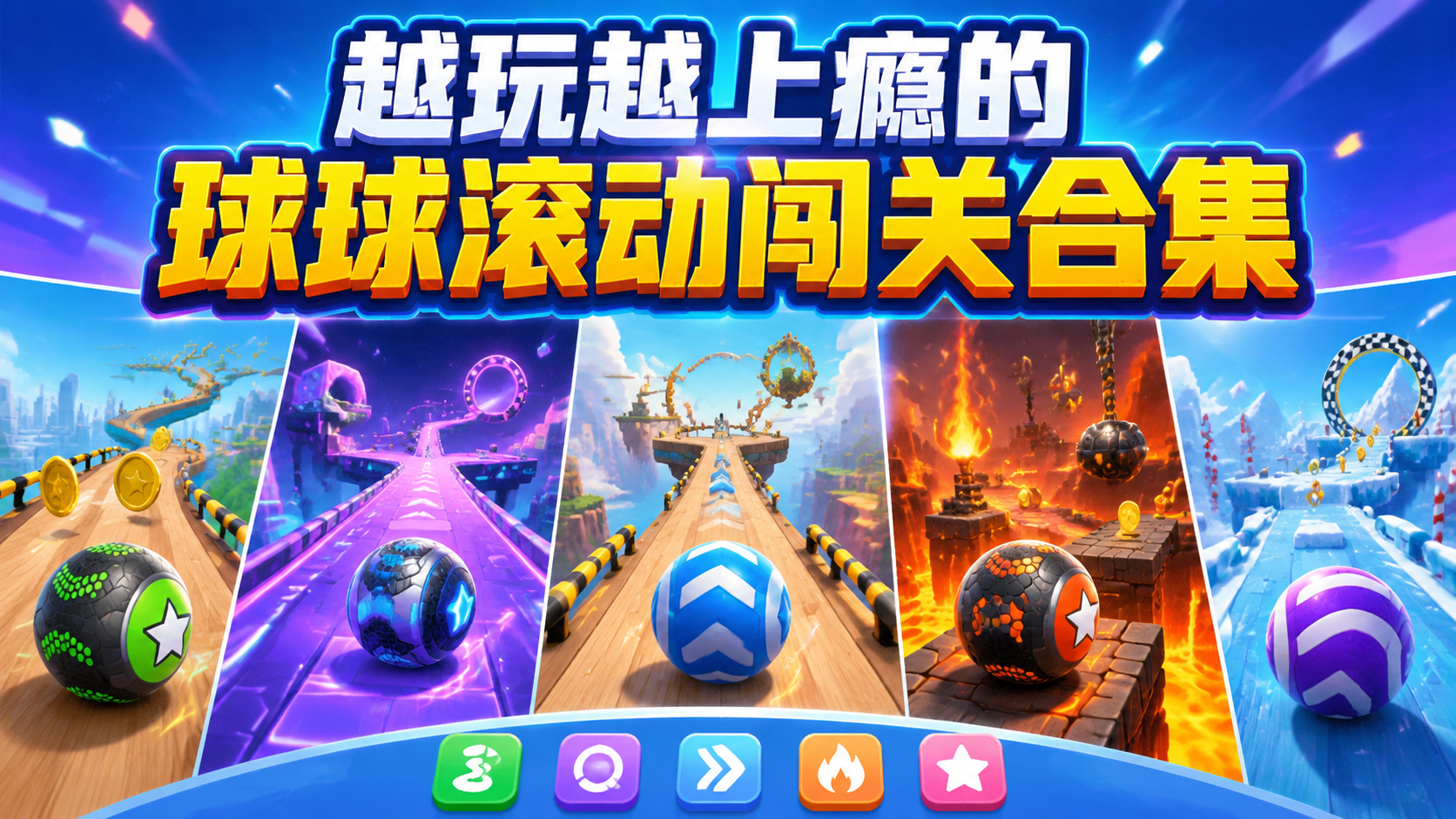 越玩越上瘾的球球滚动闯关合集