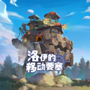 洛伊的移动要塞官网