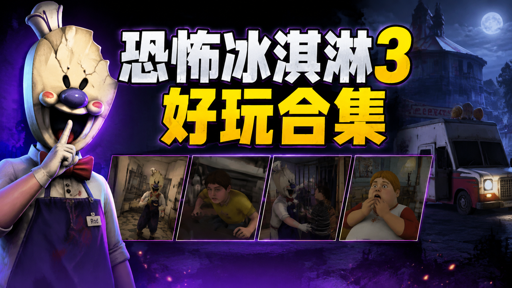 恐怖冰淇淋3好玩合集