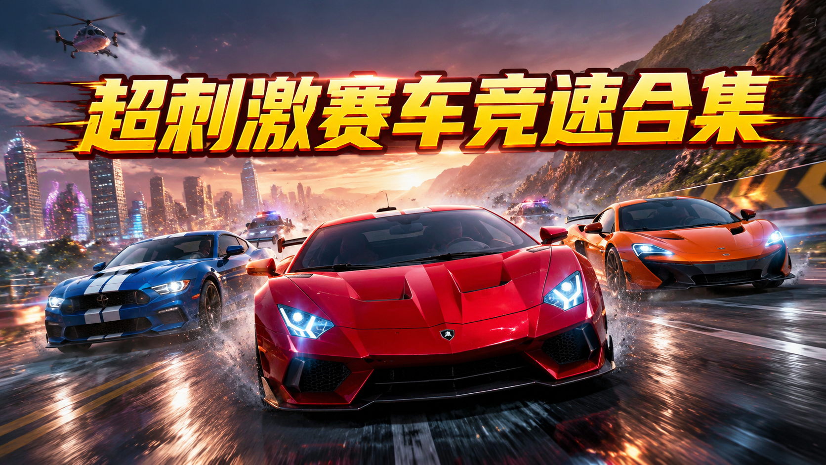超刺激赛车竞速合集