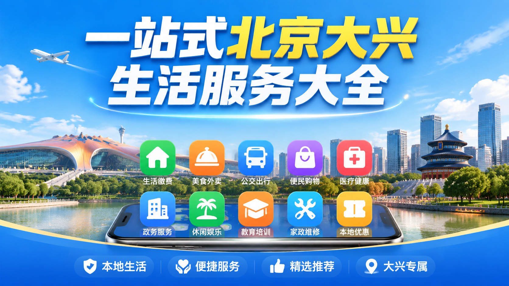 一站式北京大兴生活服务大全