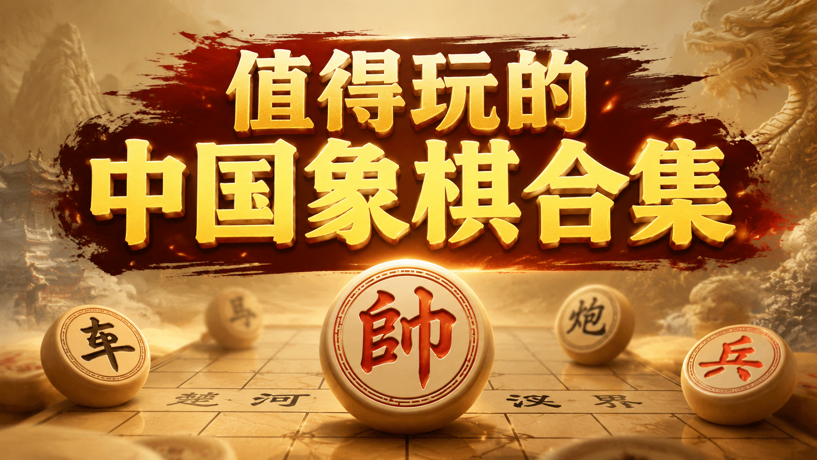 值得玩的中国象棋合集