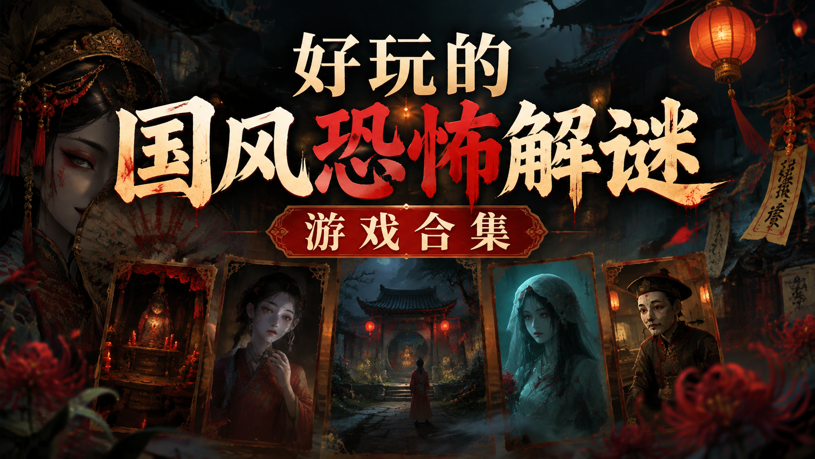 好玩的国风恐怖解谜游戏合集