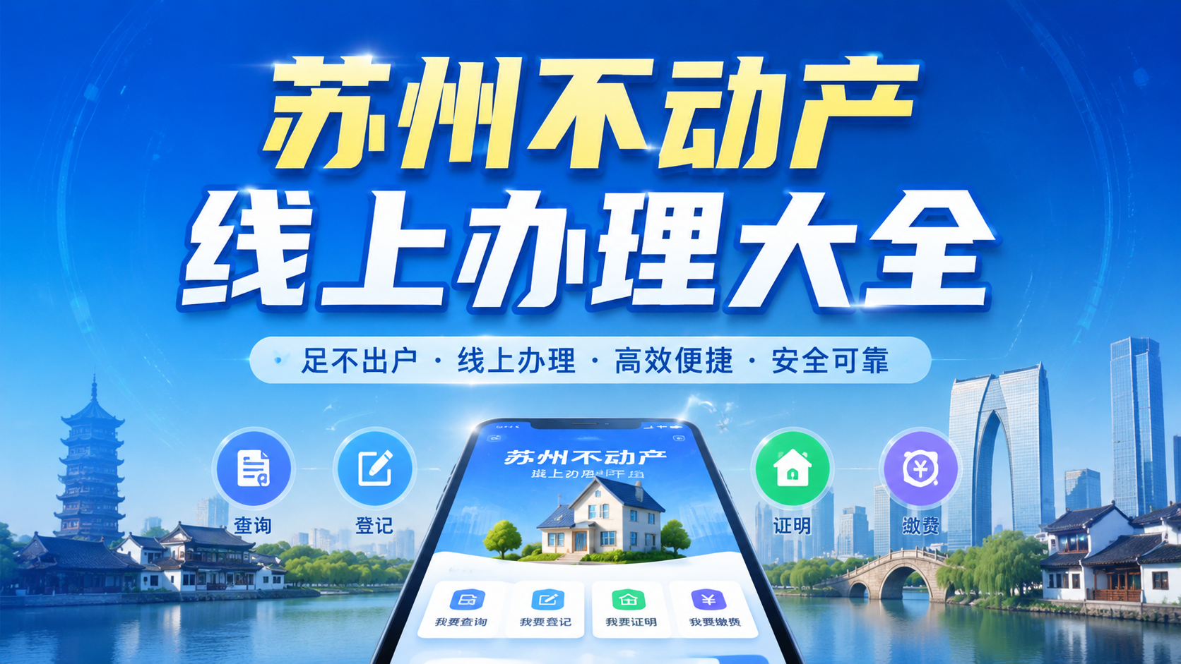 苏州不动产线上办理大全