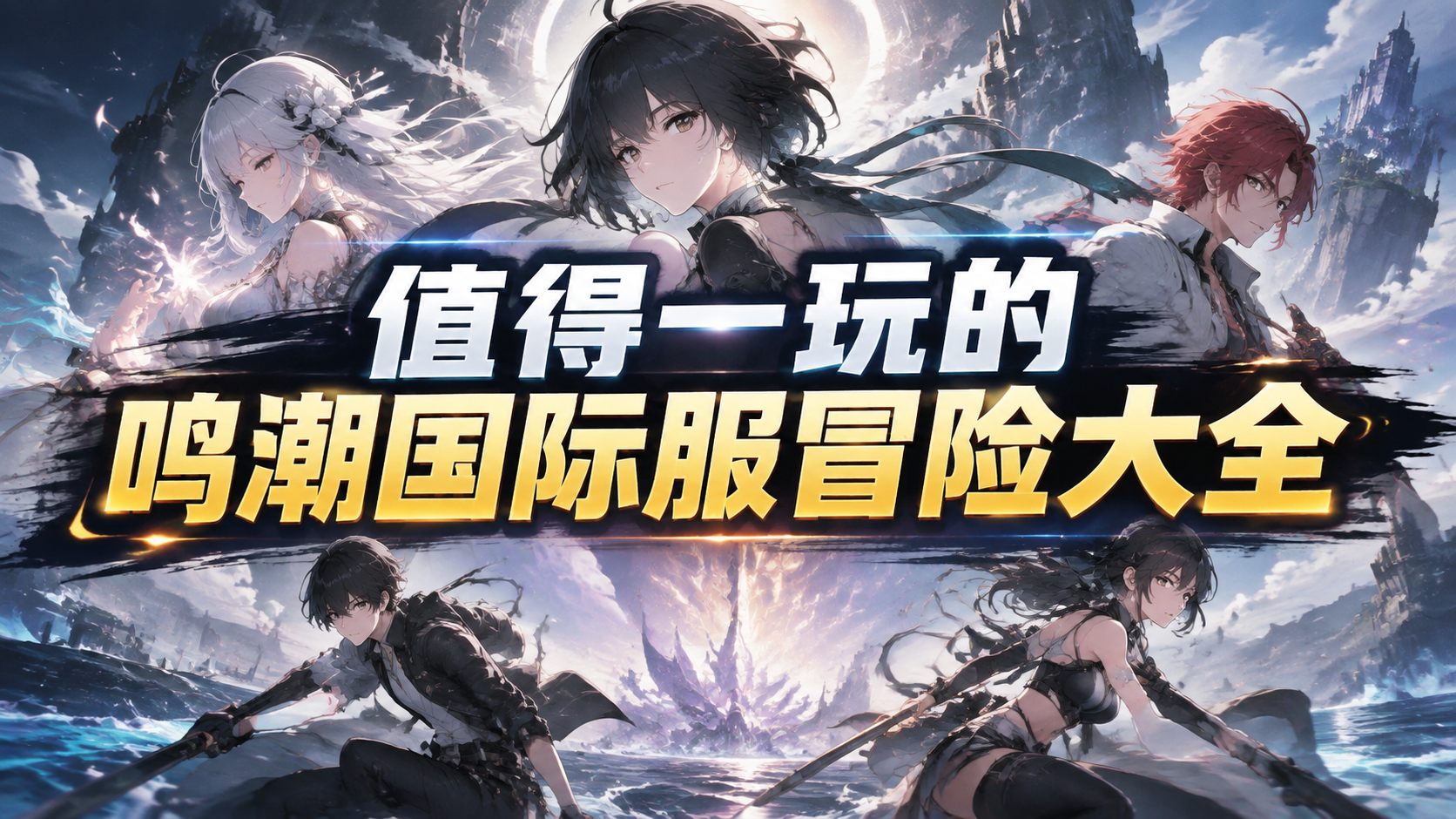 值得一玩的鸣潮国际服冒险大全