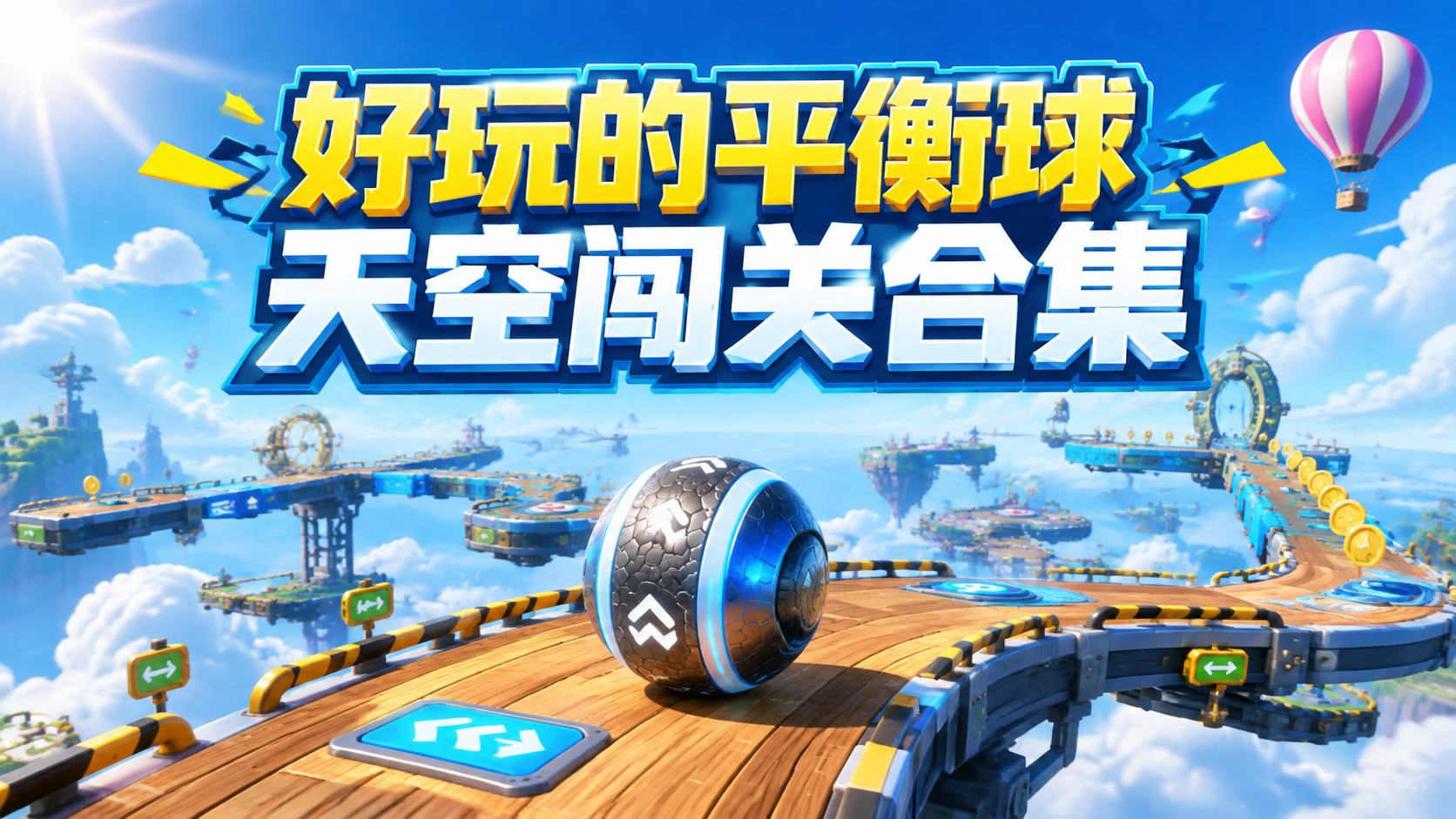 好玩的平衡球天空闯关合集