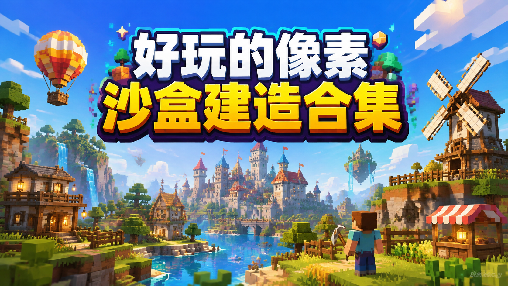 好玩的像素沙盒建造合集