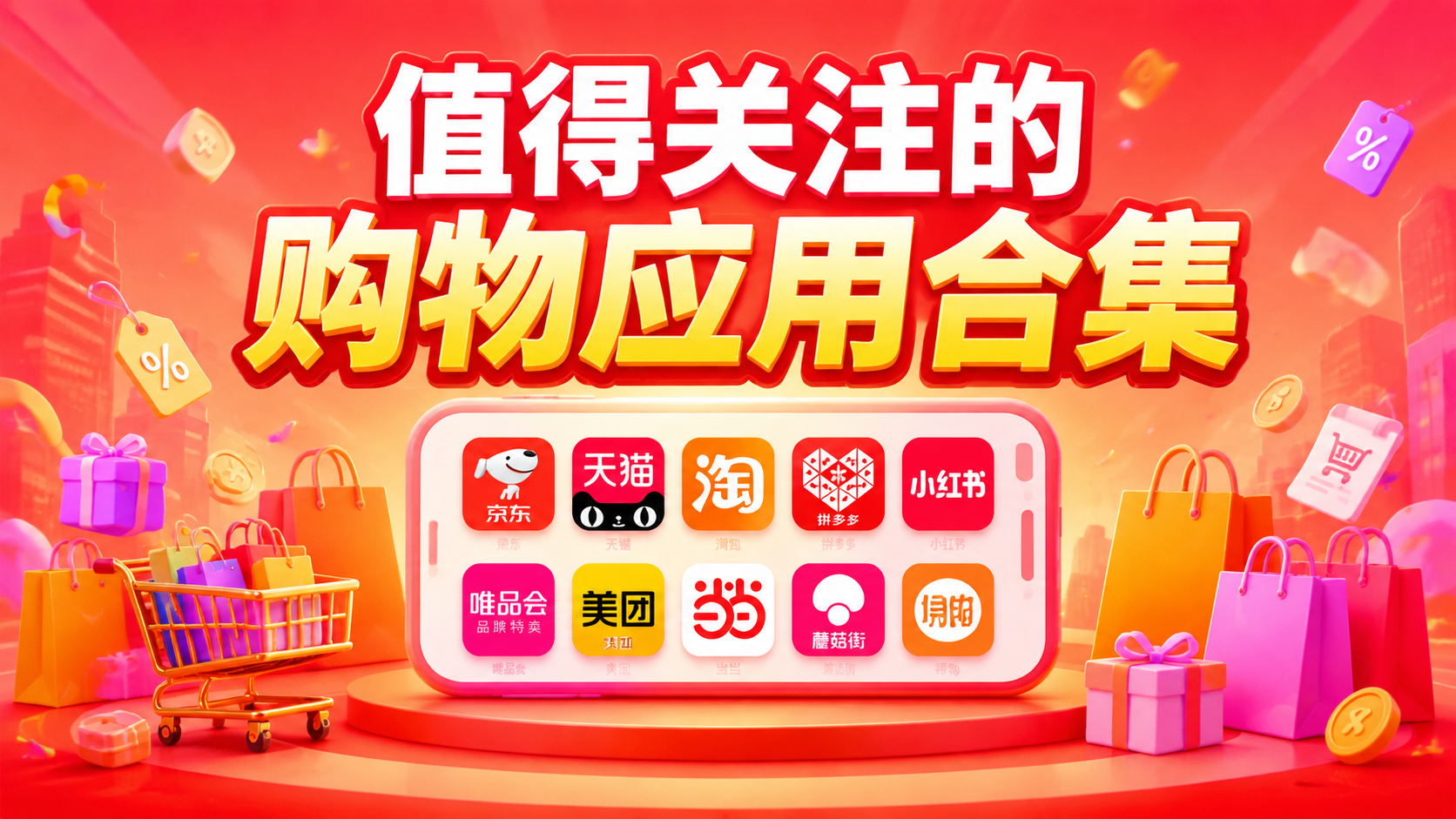 值得关注的购物应用合集