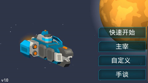 机械战争躺平发育 1.0.3