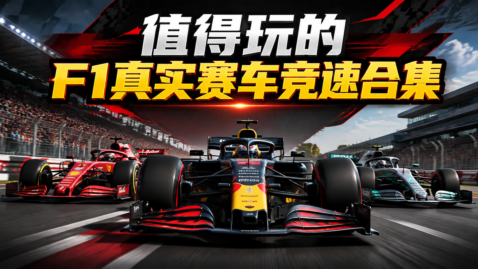 值得玩的F1真实赛车竞速合集
