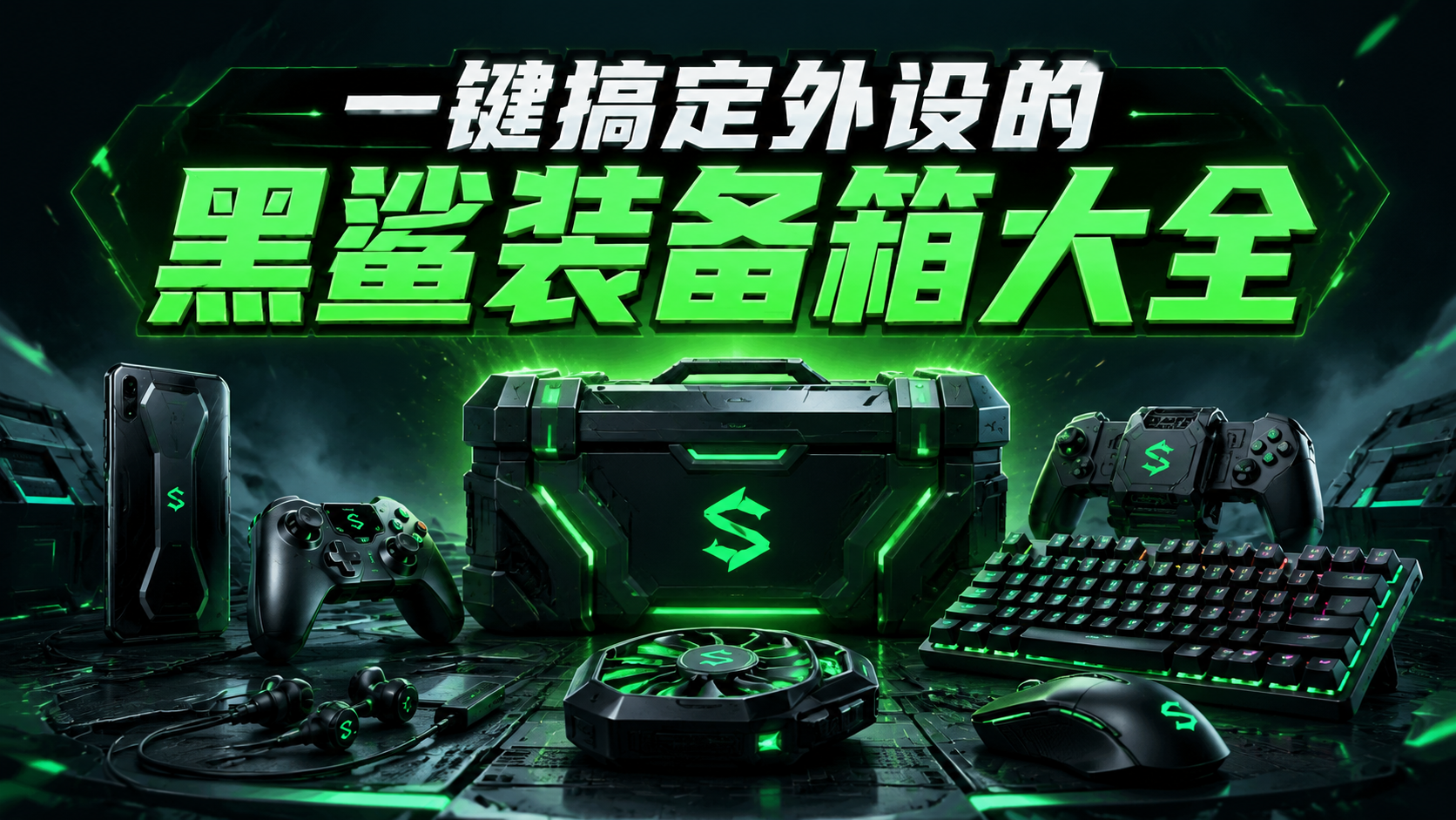 一键搞定外设的黑鲨装备箱大全