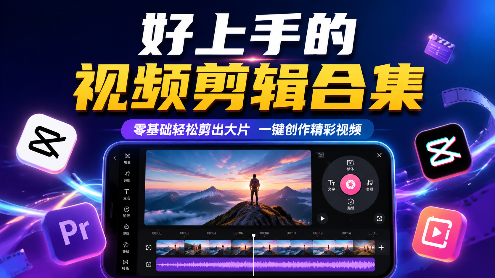 好上手的视频剪辑合集