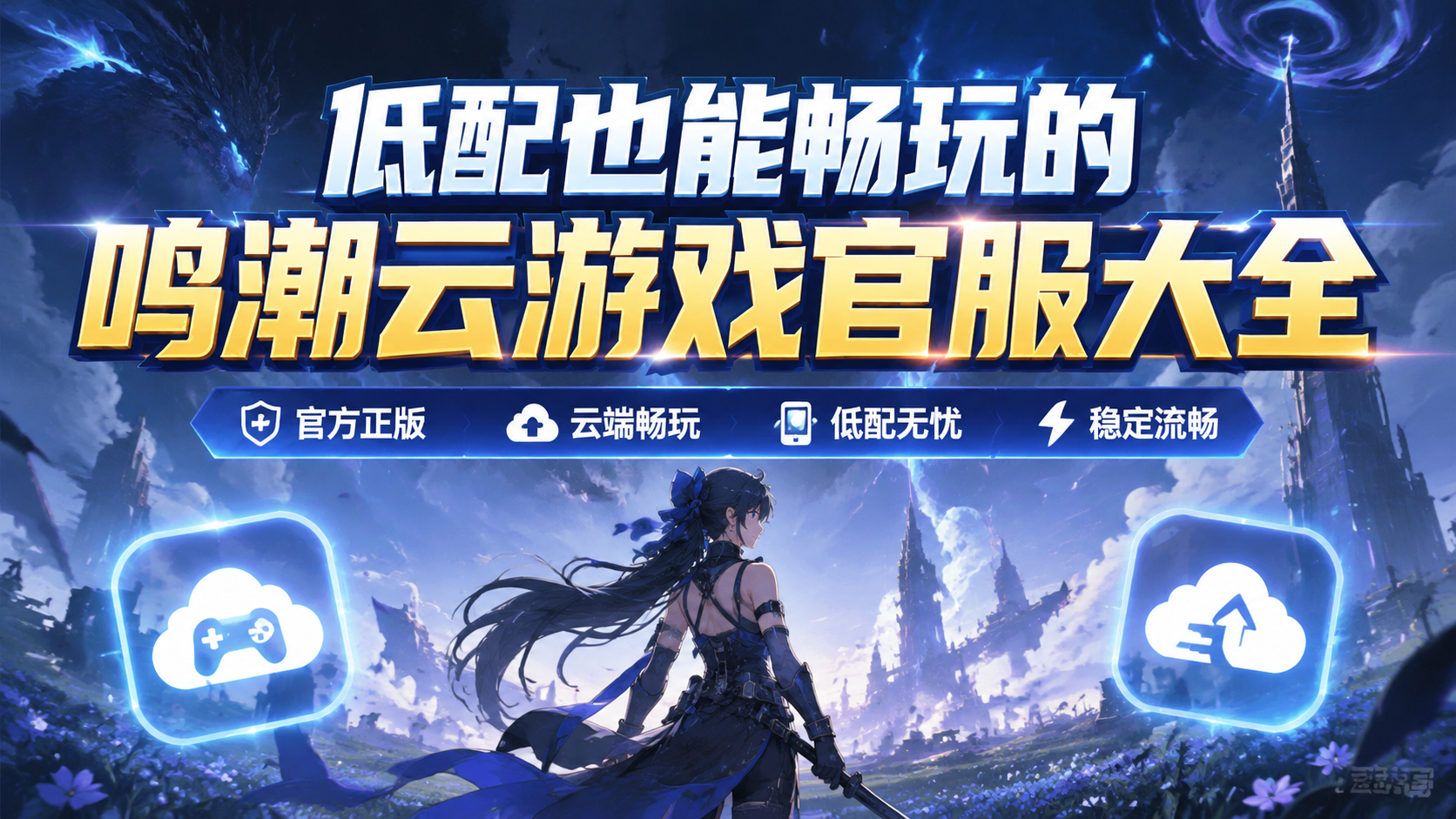 低配也能畅玩的鸣潮云游戏官服大全