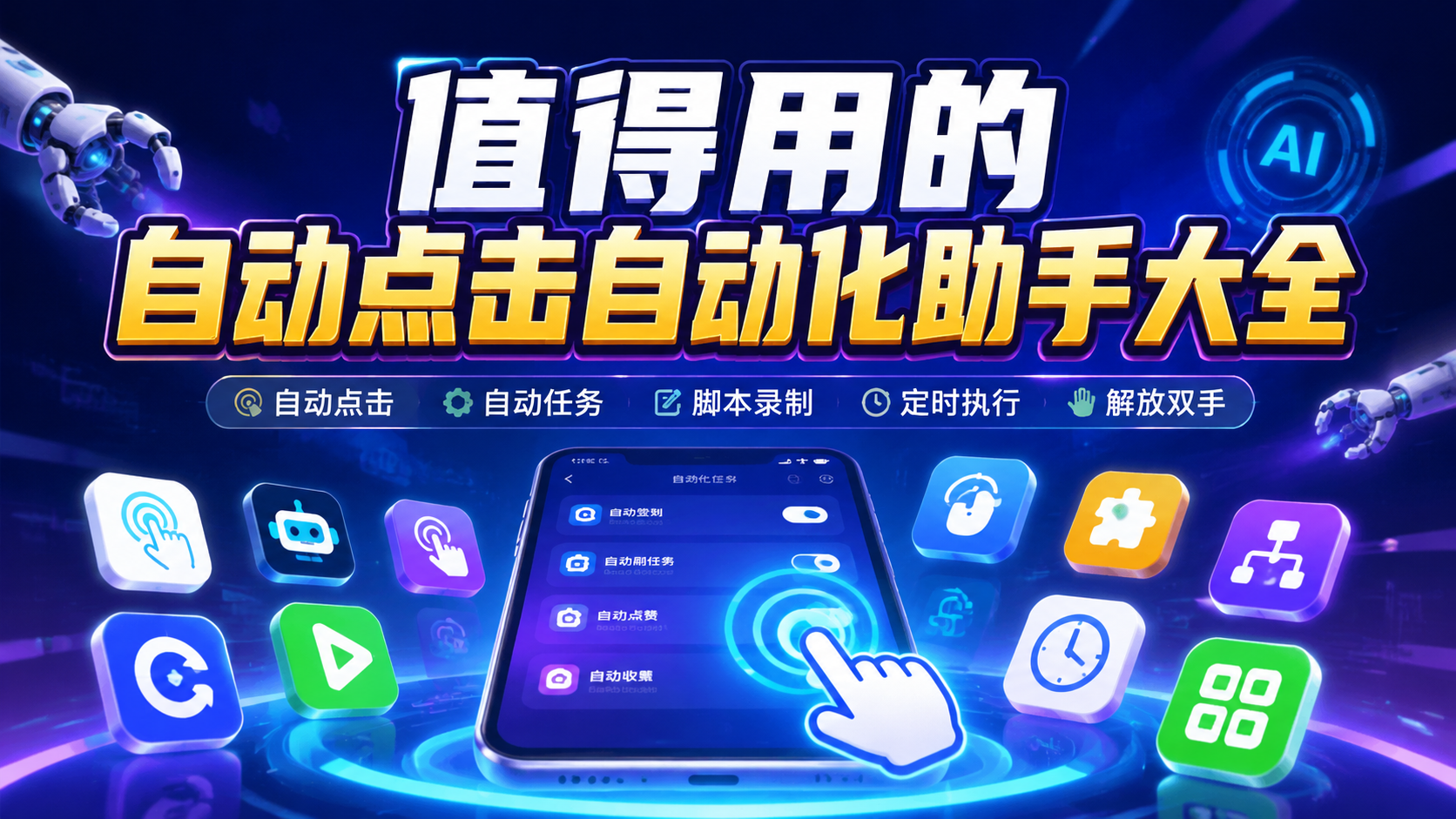 值得用的自动点击自动化助手大全