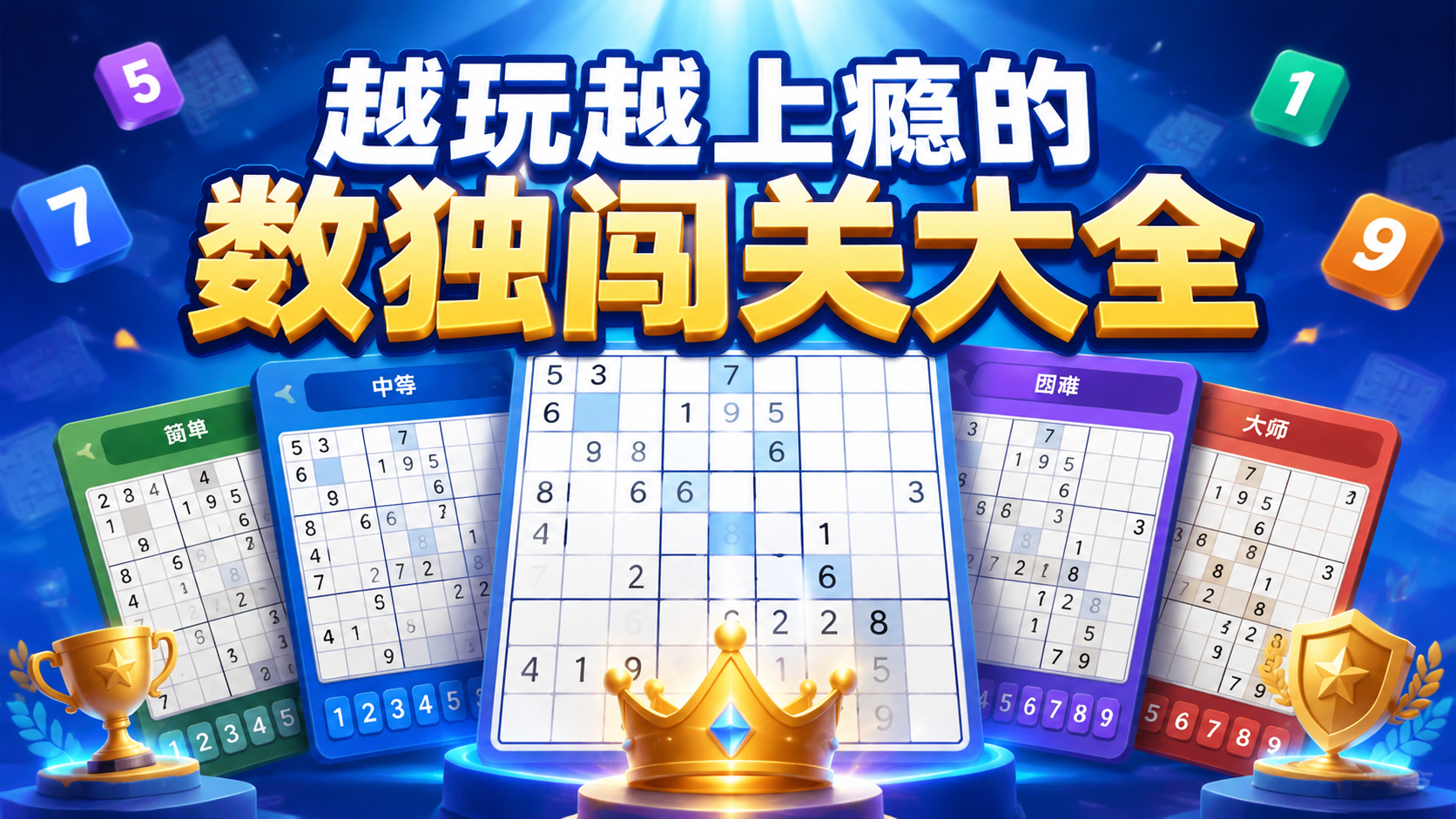 越玩越上瘾的数独闯关大全