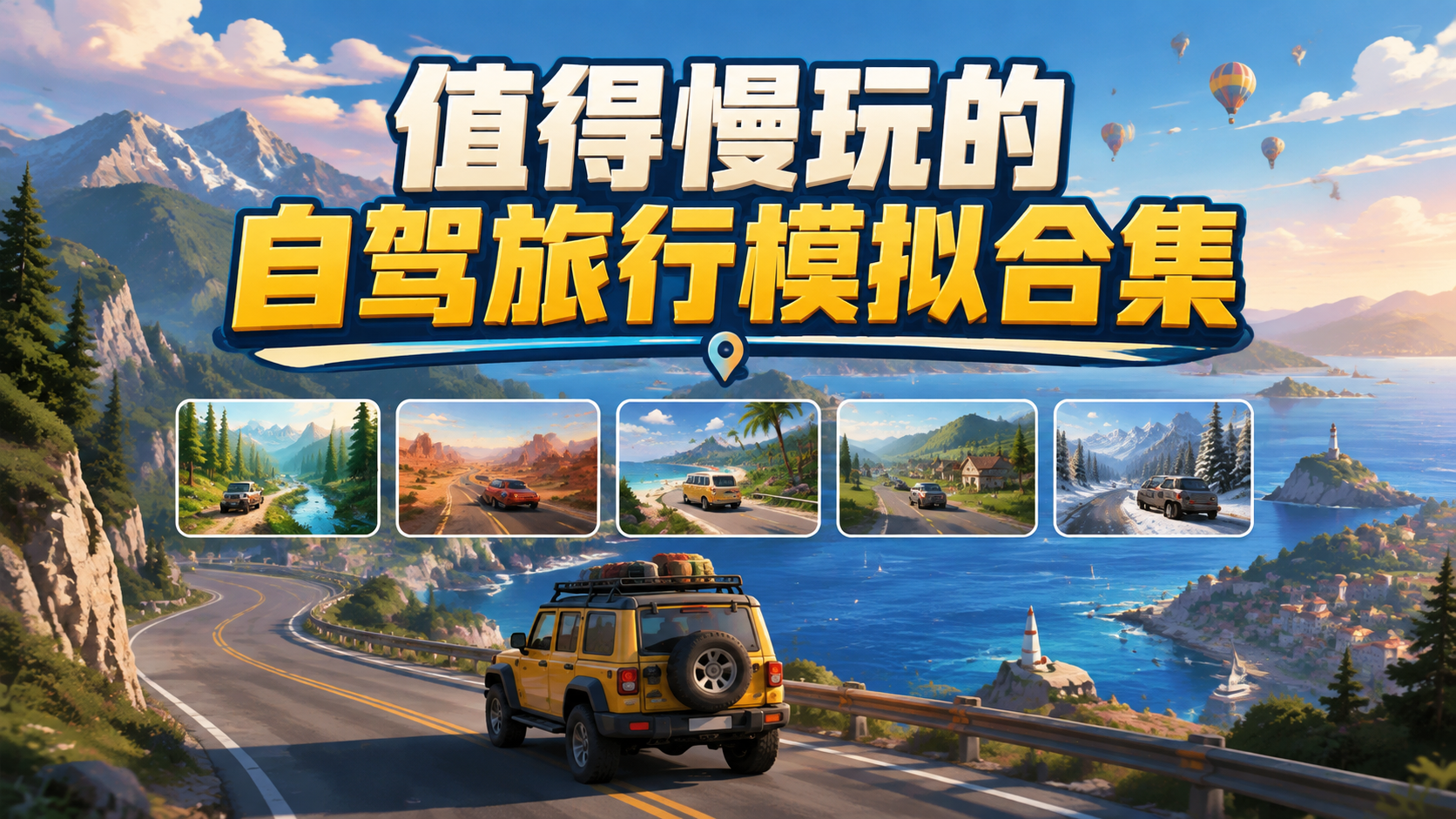 值得慢玩的自驾旅行模拟合集