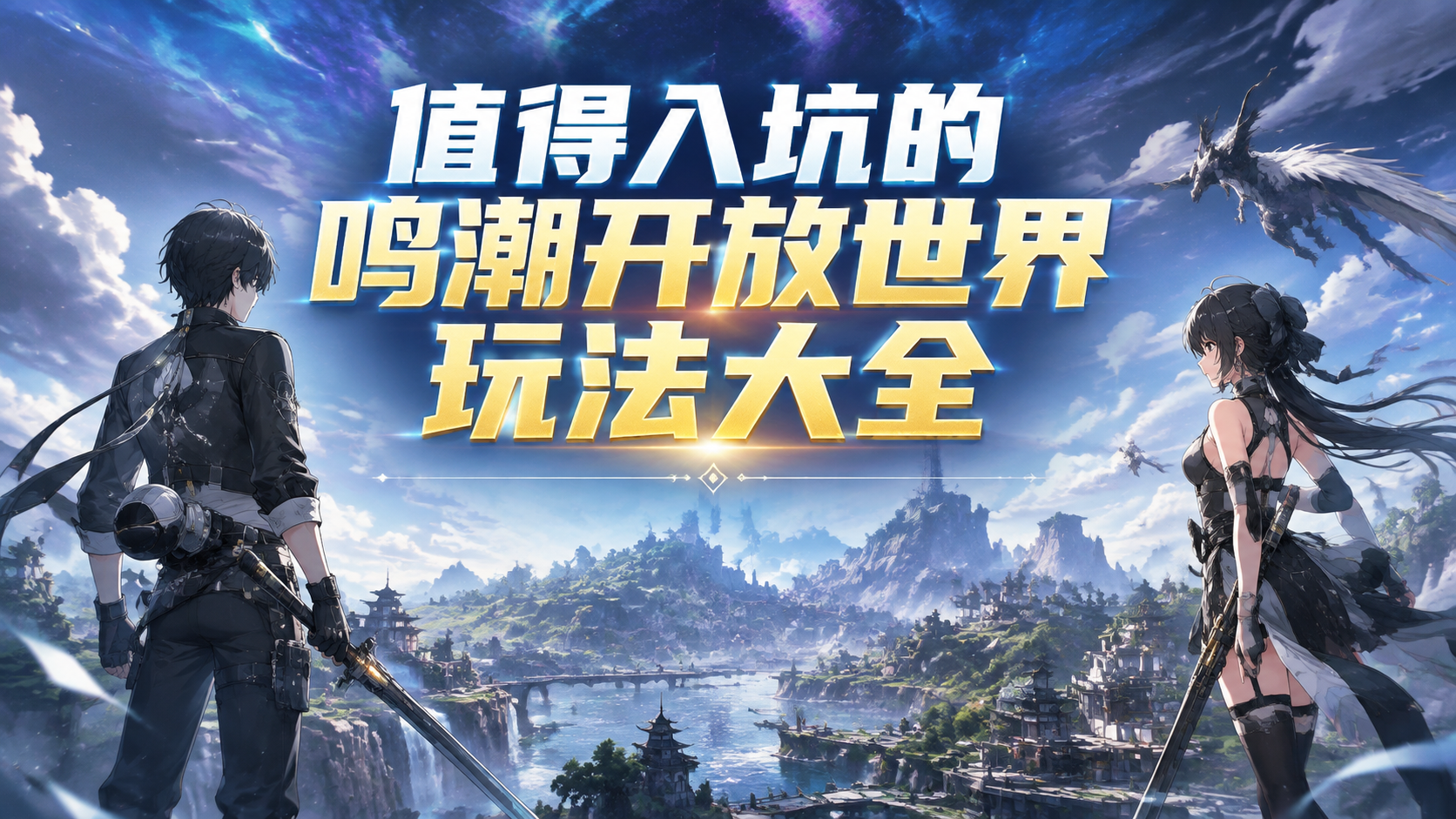 值得入坑的鸣潮开放世界玩法大全