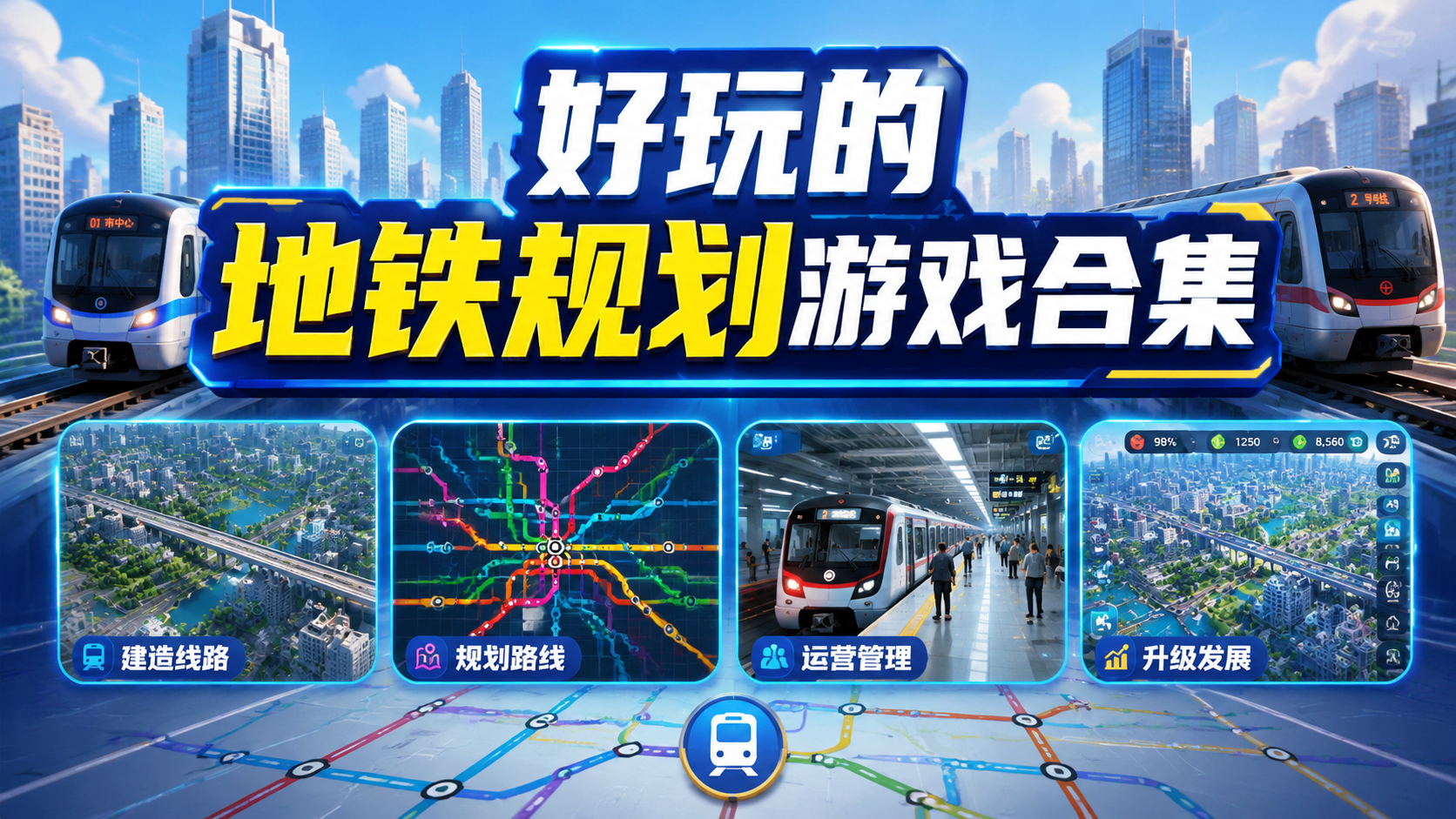 好玩的地铁规划游戏合集