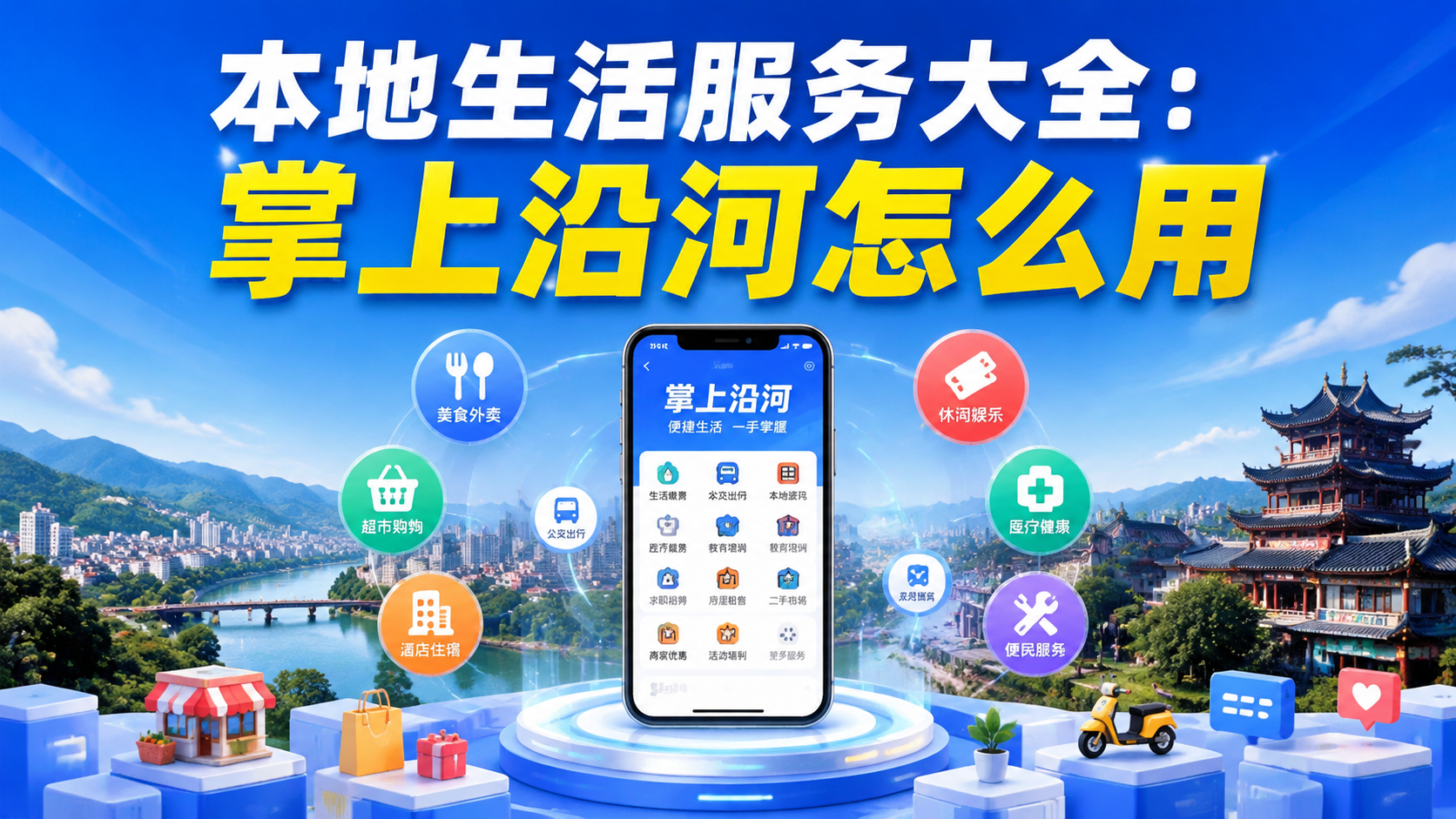 本地生活服务大全：掌上沿河怎么用