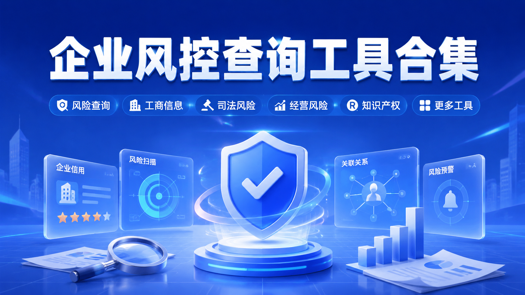 企业风控查询工具合集