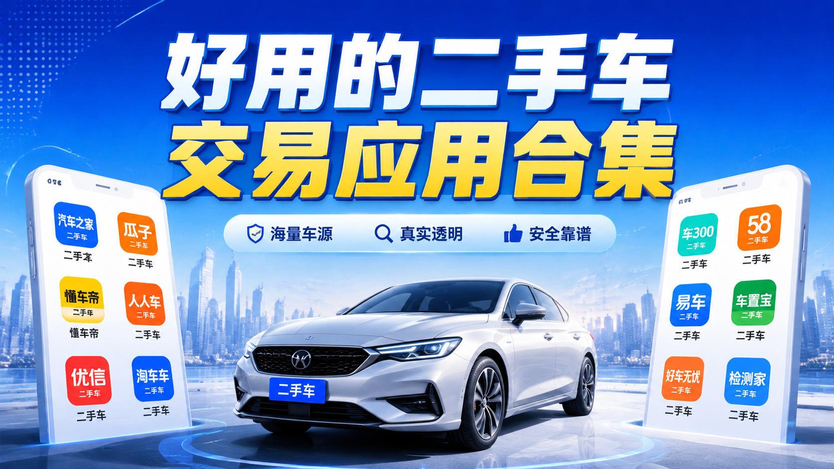 好用的二手车交易应用合集
