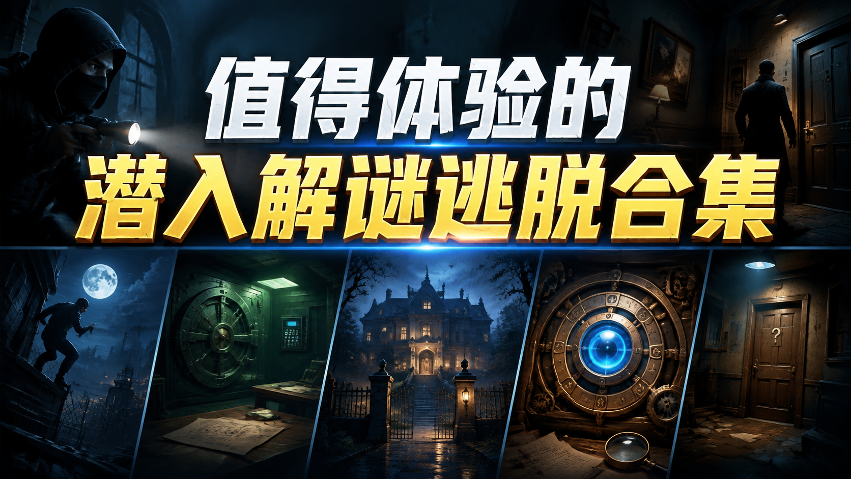 值得体验的潜入解谜逃脱合集